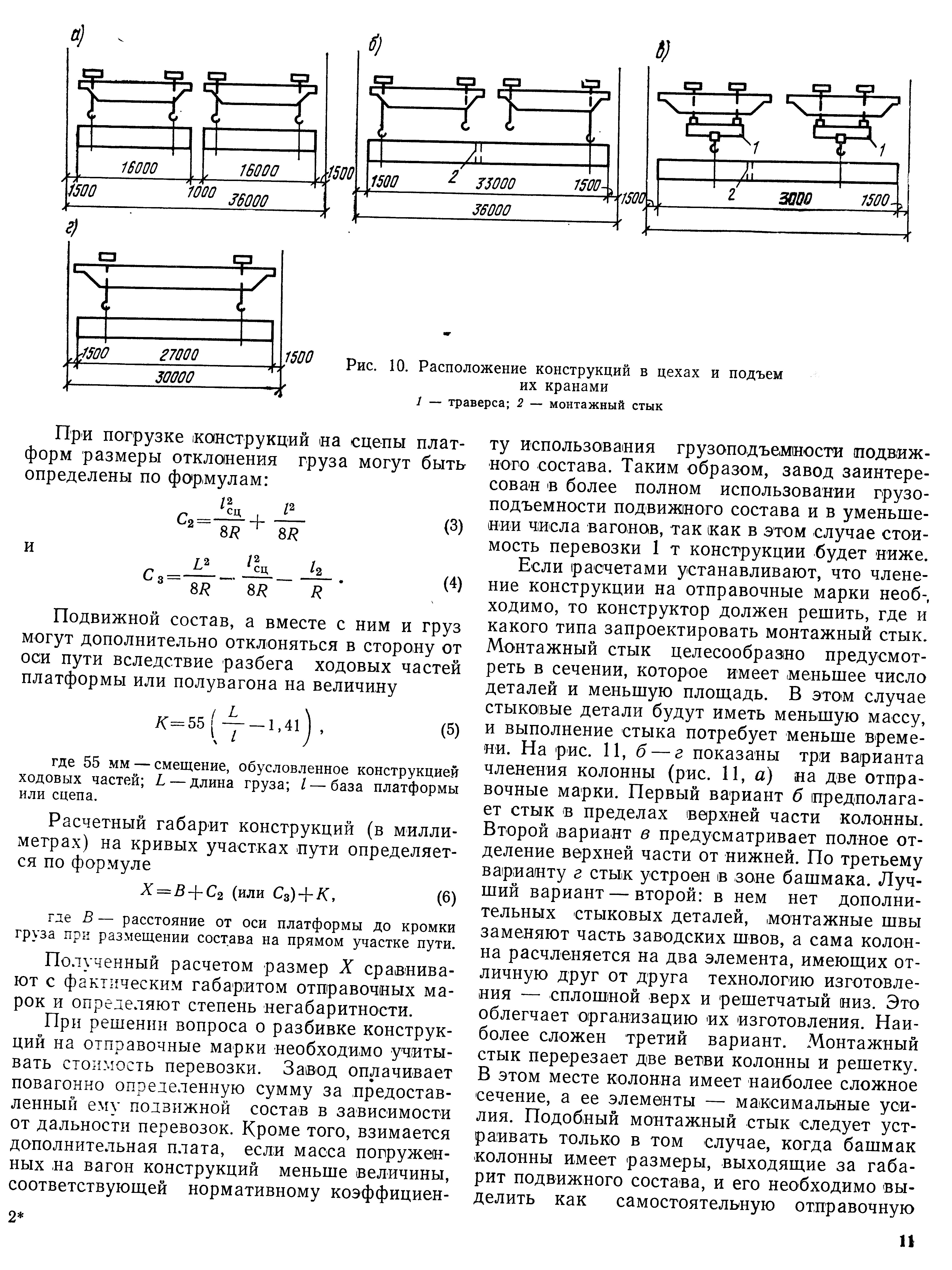 Рис. 10. Расположение конструкций в цехах и подъем их кранами 1 — траверса 2 — монтажный стык
