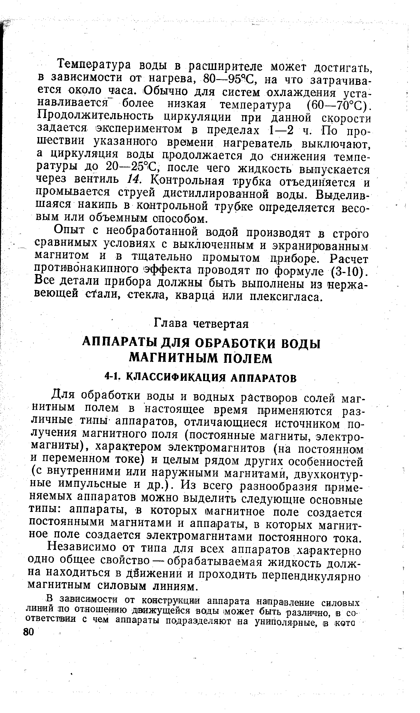 Для обработки воды и водных растворов солей магнитным полем в настоящее время применяются различные типы аппаратов, отличающиеся источником получения магнитного поля (постоянные магниты, электромагниты), характером электромагнитов (на постоянн01М и переменном токе) и целым рядом других особенностей (с внутренними или наружными магнитами, двухконтурные импульсные и др.). Из всего разнообразия применяемых аппаратов можно выделить следующие основные типы аппараты, в которых магнитное поле создается постоянными магнитами и аппараты, в которых магнитное поле создается электромагнитами постоянного тока.
