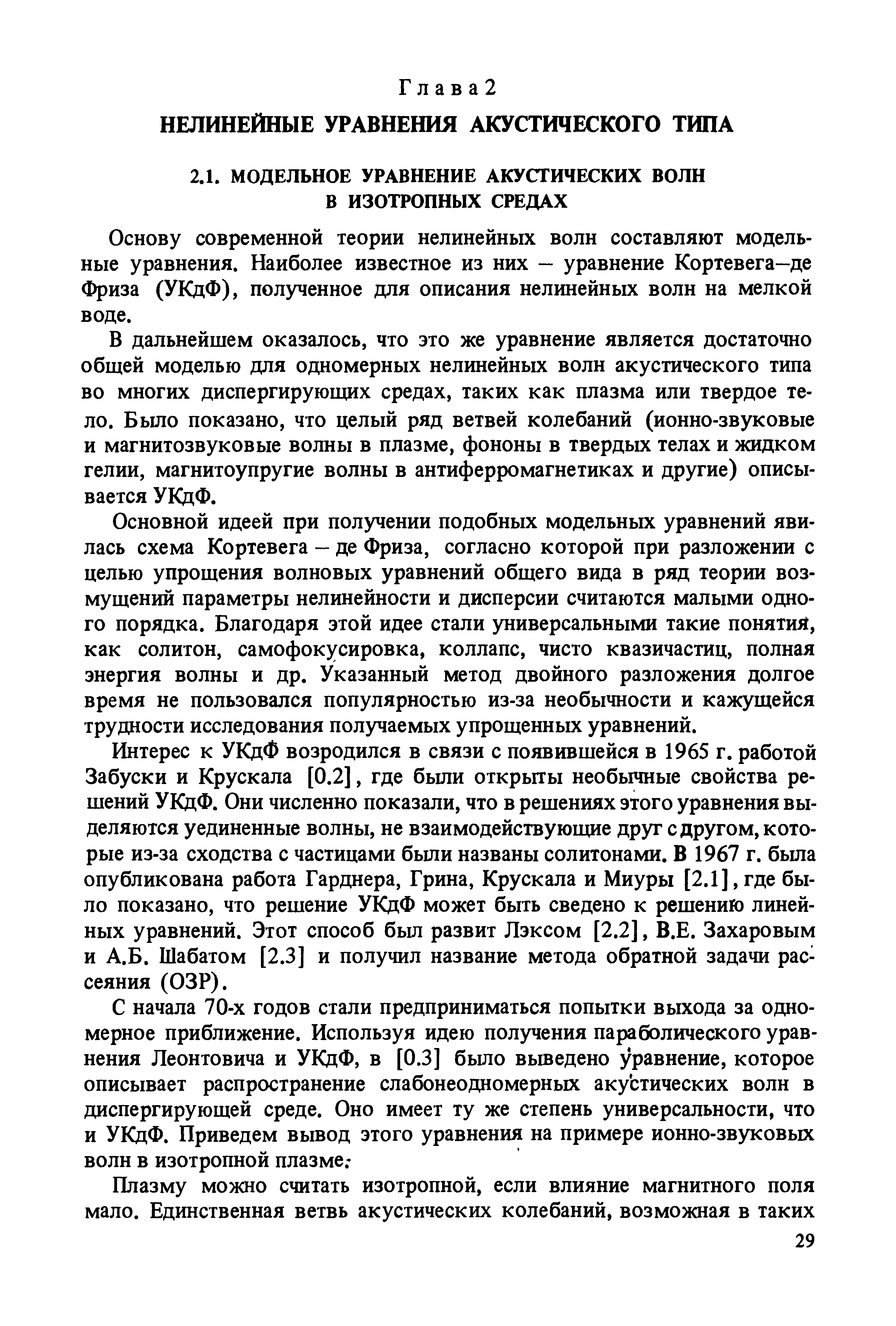 Основу современной теории нелинейных волн составляют модельные уравнения. Наиболее известное из них - уравнение Кортевега—де Фриза (УКдФ), полученное для описания нелинейных волн на мелкой воде.
