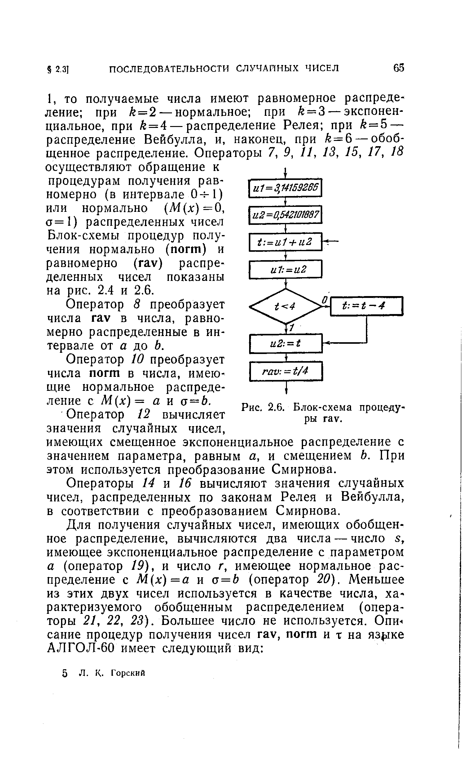 Оператор 3 преобразует числа rav в числа, равномерно распределенные в интервале от а до й.
