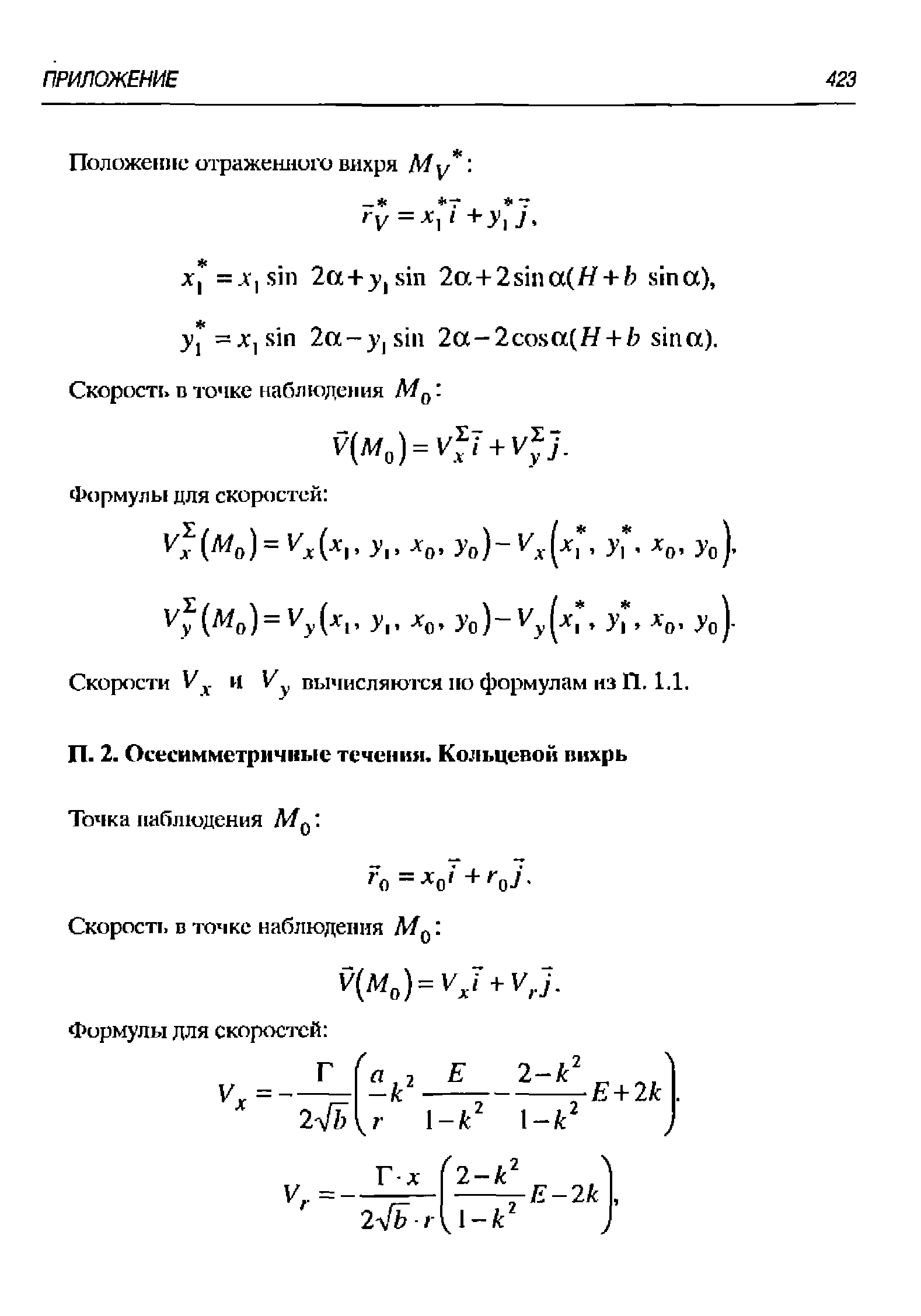 Скорости V . и вычисляются по формулам из 11.1.1.
