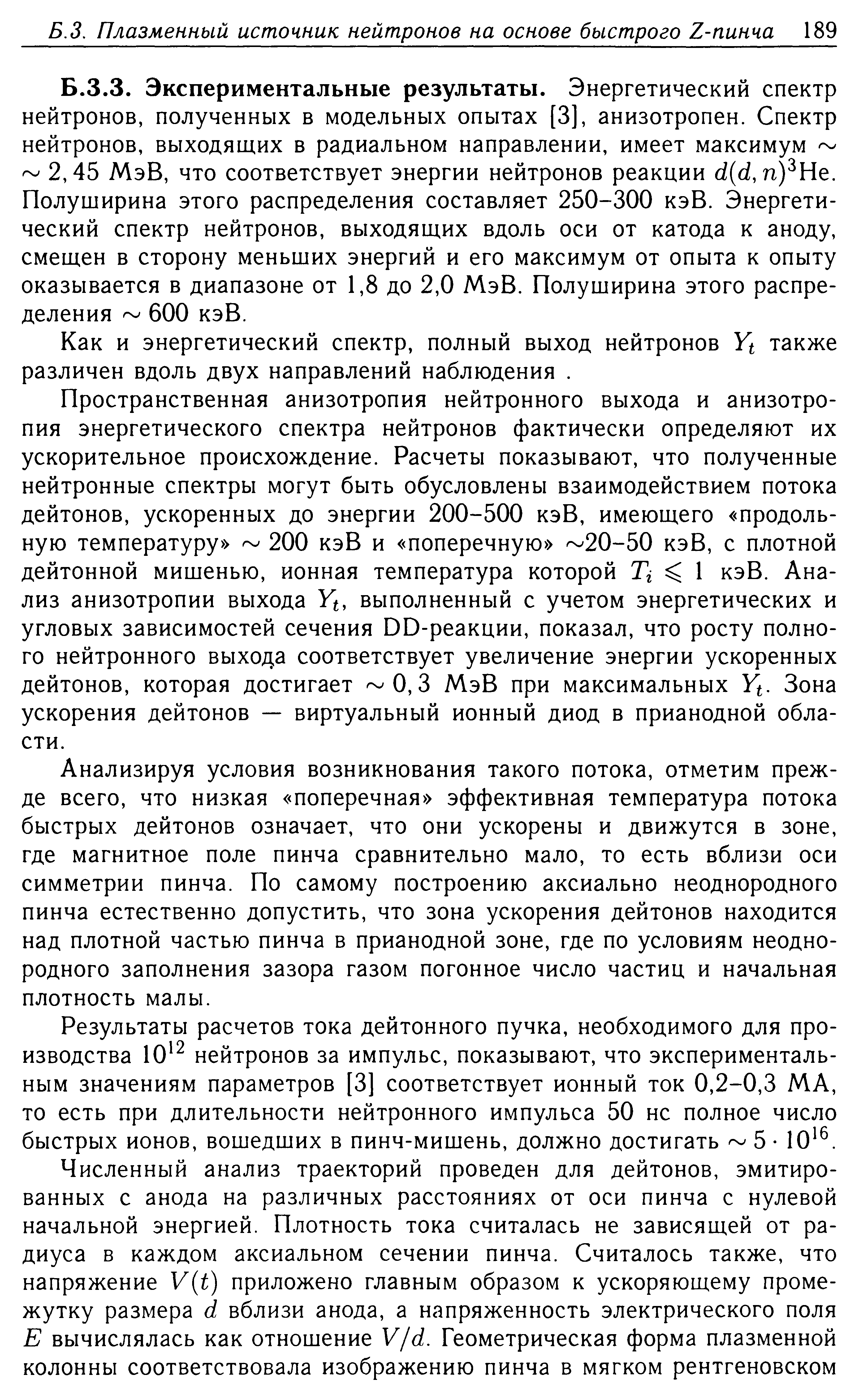 Экспериментальные результаты. Энергетический спектр нейтронов, полученных в модельных опытах [3], анизотропен. Спектр нейтронов, выходящих в радиальном направлении, имеет максимум 2,45 МэВ, что соответствует энергии нейтронов реакции d(d, прНе. Полуширина этого распределения составляет 250-300 кэВ. Энергетический спектр нейтронов, выходящих вдоль оси от катода к аноду, смещен в сторону меньших энергий и его максимум от опыта к опыту оказывается в диапазоне от 1,8 до 2,0 МэВ. Полуширина этого распределения 600 кэВ.
