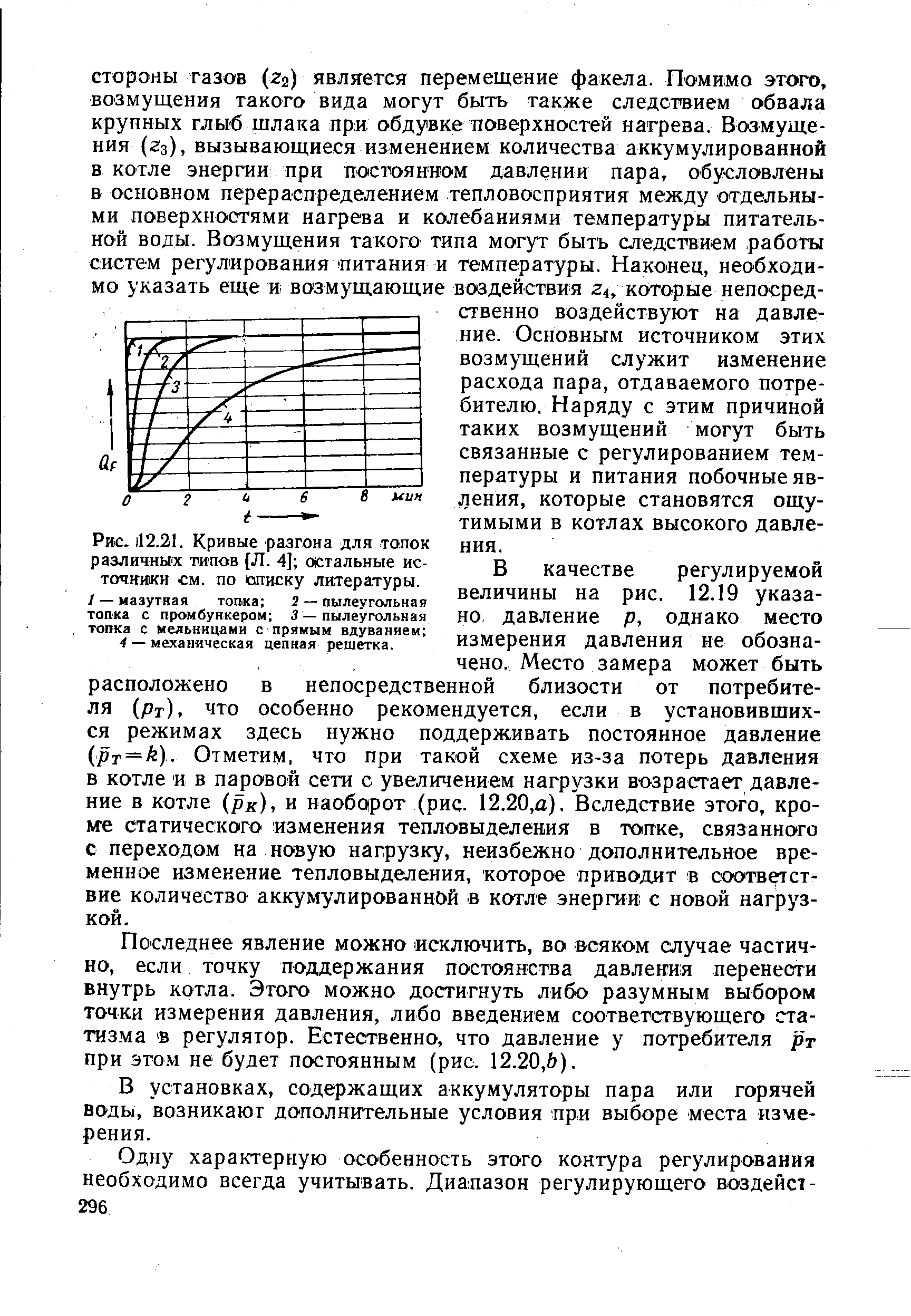 Рис. 112.31. Кривые разгона для топок различны х типов [Л. 4] остальные ис-ТОЧЯИ1КН см. по описку литературы.
