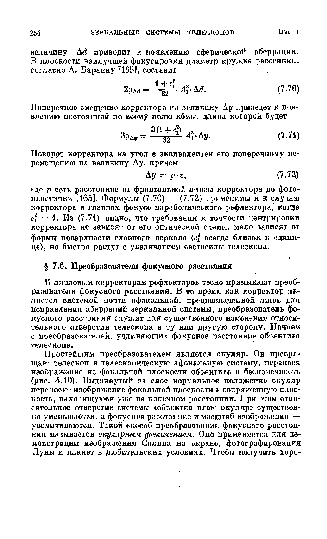 К линзовым корректорам рефлекторов тесно примыкают преобразователи фокусного расстояния. В то время как корректор является системой почти афокальной, предназначенной лишь для исправления аберраций зеркальной системы, преобразователь фокусного расстояния служит для существенного изменения относительного отверстия телескопа в ту или другую сторону. Начнем с преобразователей, удлиняющих фокусное расстояние объектива телескопа.
