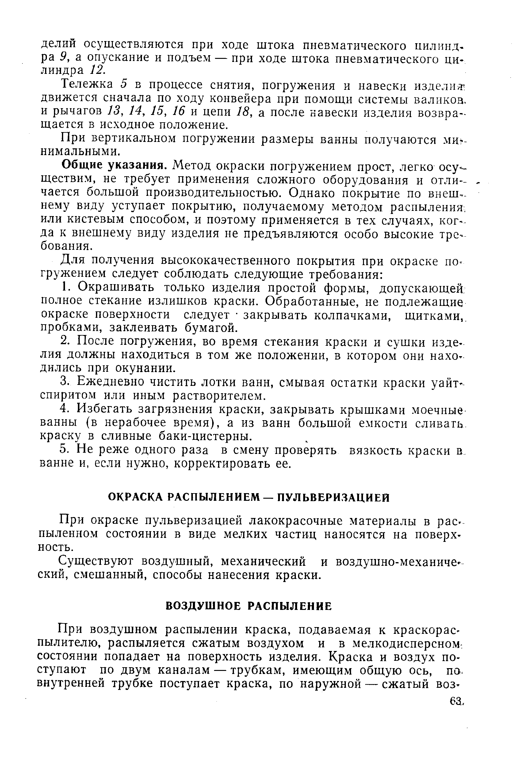 При окраске пульверизацией лакокрасочные материалы в распыленном состоянии в виде мелких частиц наносятся на поверхность.
