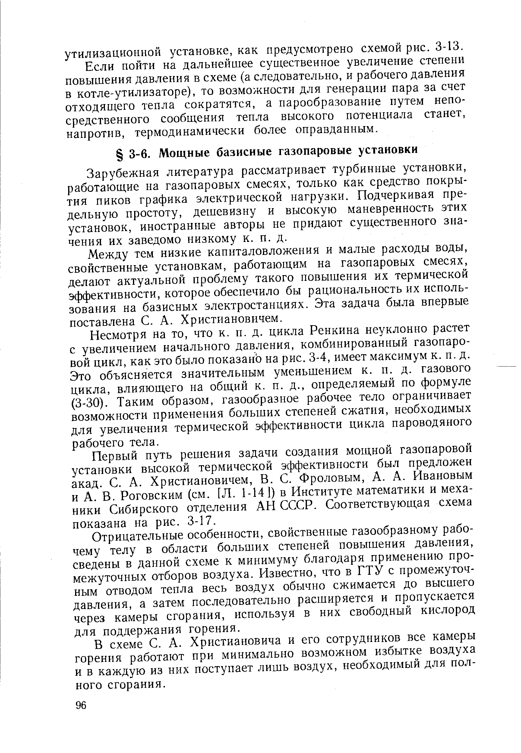 Зарубежная литература рассматривает турбинные установки, работающие на газопаровых смесях, только как средство покрытия пиков графика электрической нагрузки. Подчеркивая предельную простоту, дешевизну и высокую маневренность этих установок, иностранные авторы не придают существенного значения их заведомо низкому к. п. д.
