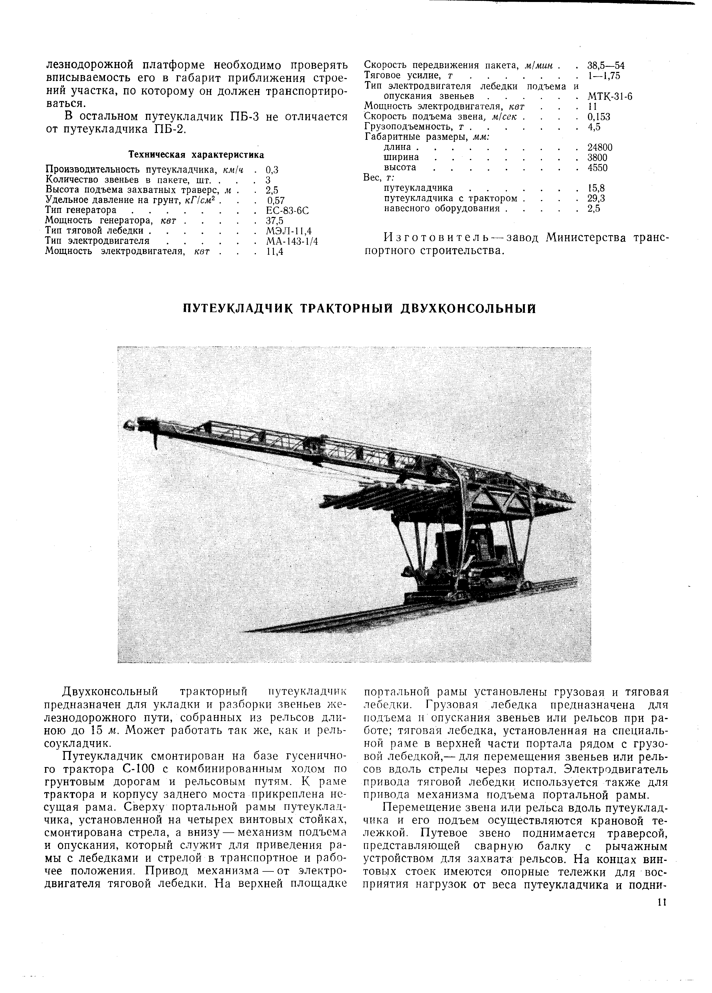 Двухконсольный тракторный путеукладчик предназначен для укладки и разборки звеньев железнодорожного пути, собранных из рельсов длиною до 15 м. Может работать так же, как и рельсоукладчик.
