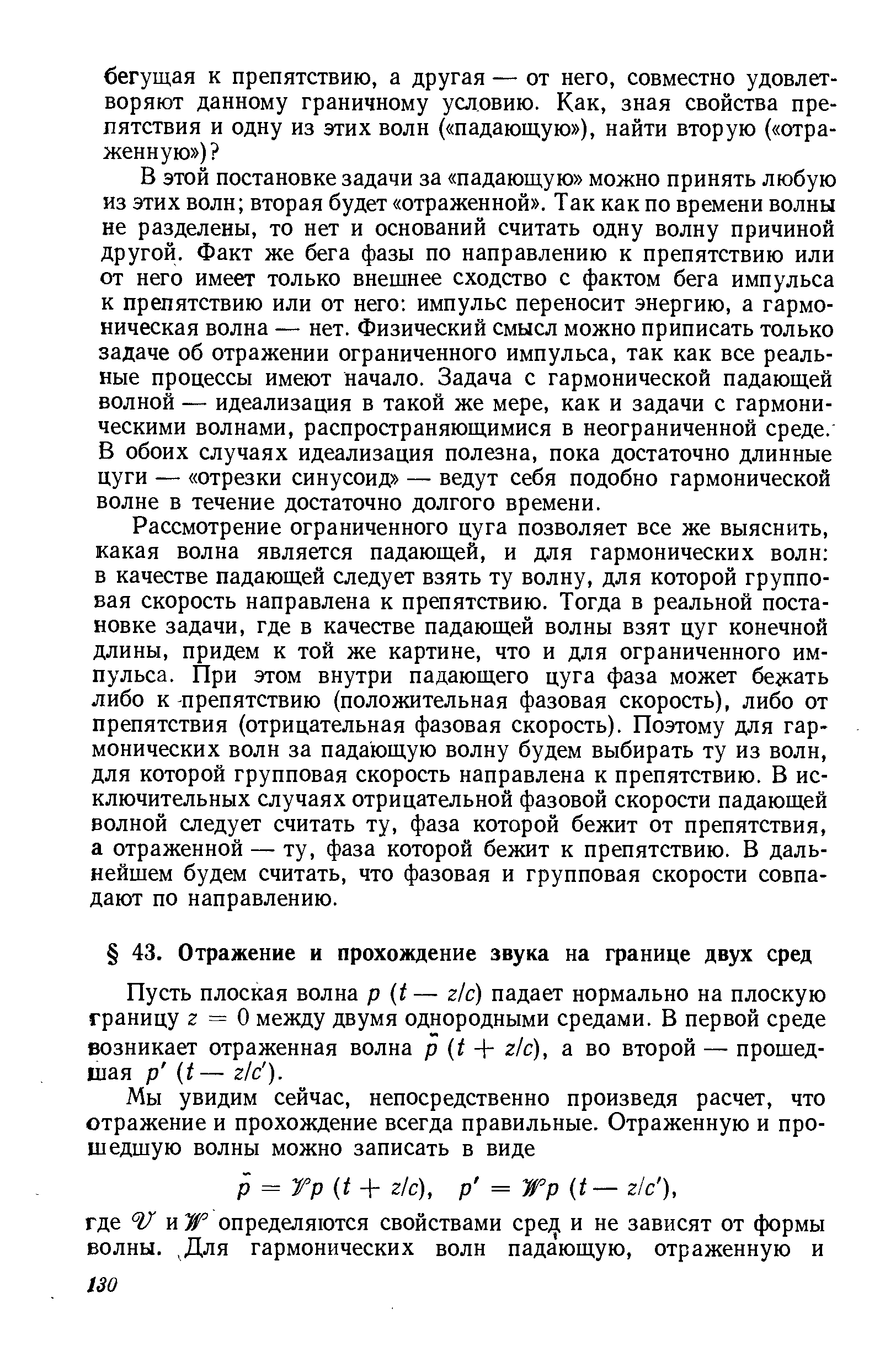 Пусть плоская волна р 1— г/с) падает нормально на плоскую границу 2 = 0 между двумя однородными средами. В первой среде возникает отраженная волна р I + г с), а во второй — прошедшая р I — г с ).
