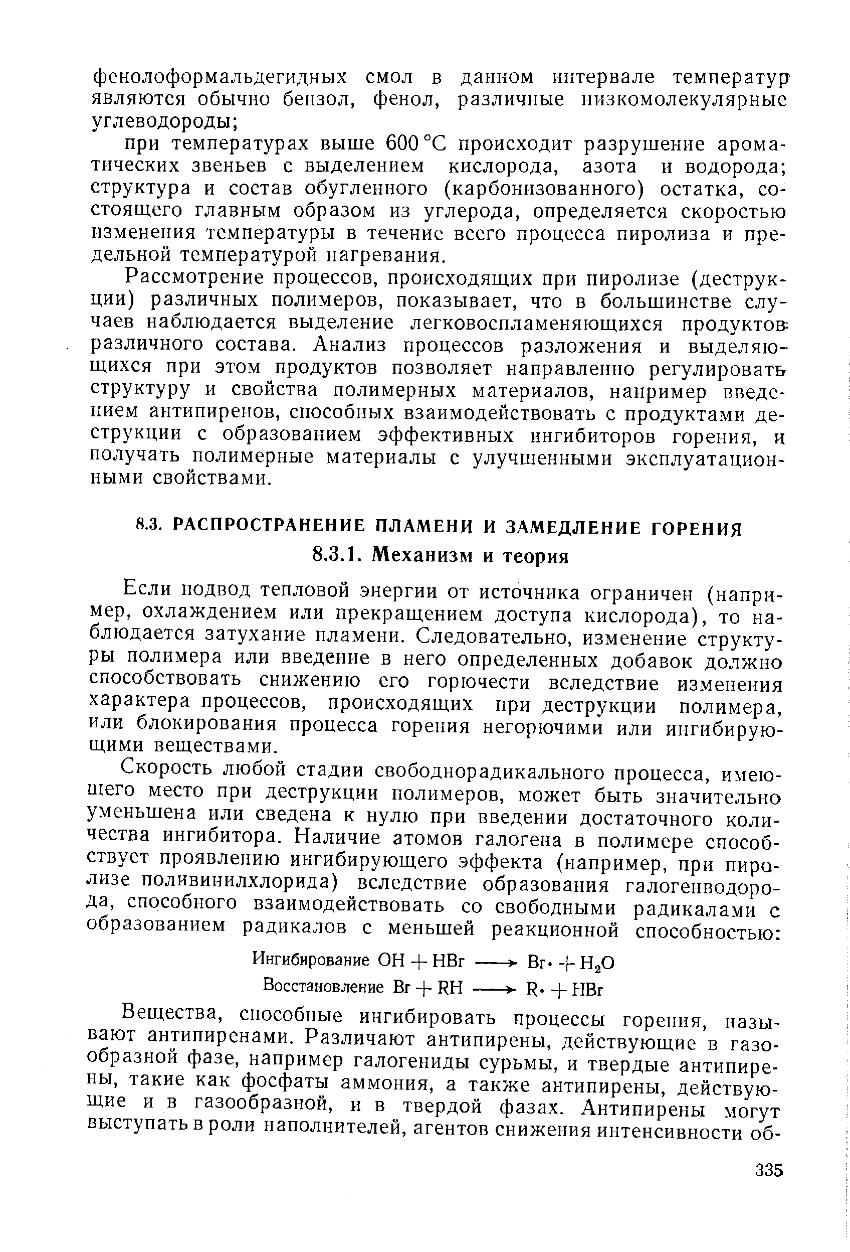 Рассмотрение процессов, происходящих при пиролизе (деструкции) различных полимеров, показывает, что в большинстве случаев наблюдается выделение легковоспламеняющихся продуктов различного состава. Анализ процессов разложения и выделяющихся при этом продуктов позволяет направленно регулировать структуру и свойства полимерных материалов, например введением антипиренов, способных взаимодействовать с продуктами деструкции с образованием эффективных ингибиторов горения, и получать полимерные материалы с улучшенными эксплуатационными свойствами.
