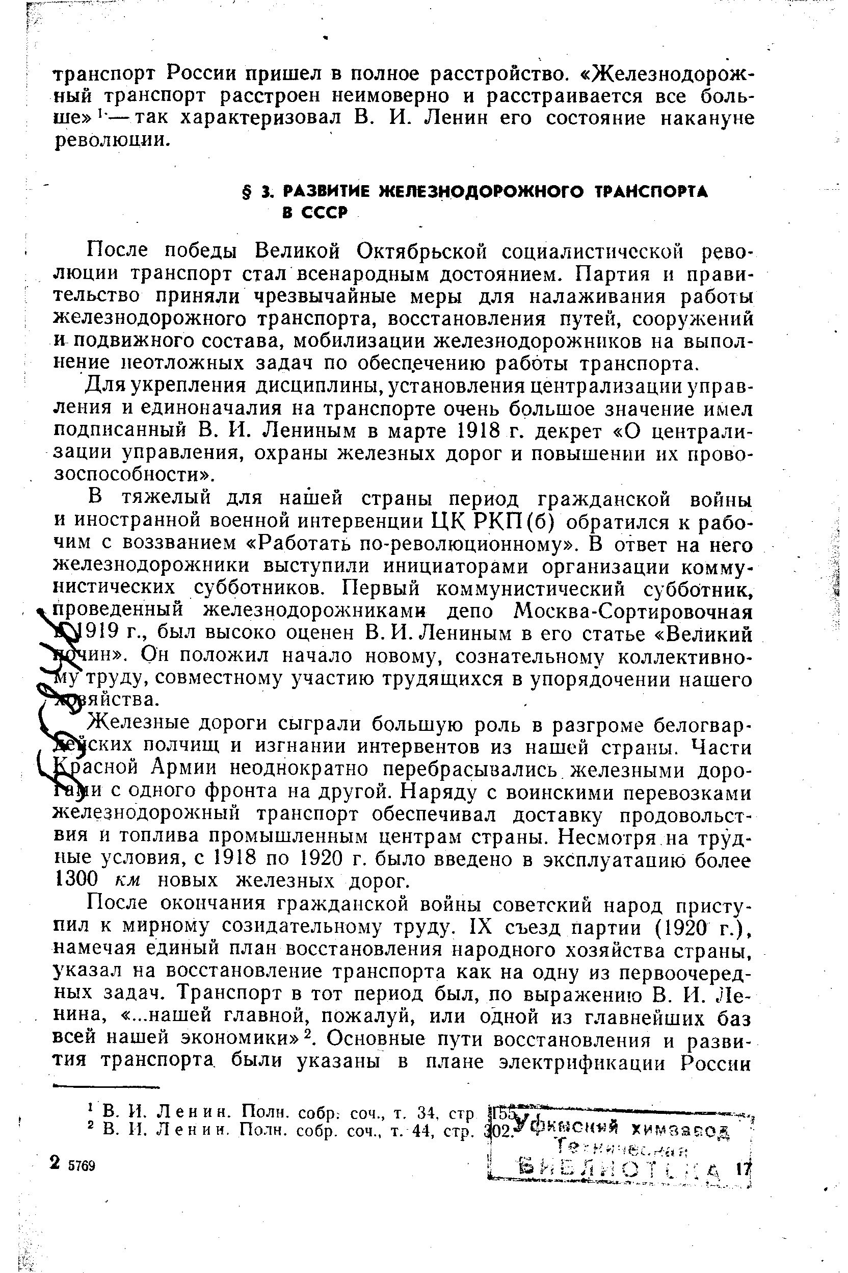 После победы Великой Октябрьской социалистической революции транспорт стал всенародным достоянием. Партия и правительство приняли чрезвычайные меры для налаживания работы железнодорожного транспорта, восстановления путей, сооружений и подвижного состава, мобилизации железнодорожников на выполнение неотложных задач по обесп.ечению работы транспорта.
