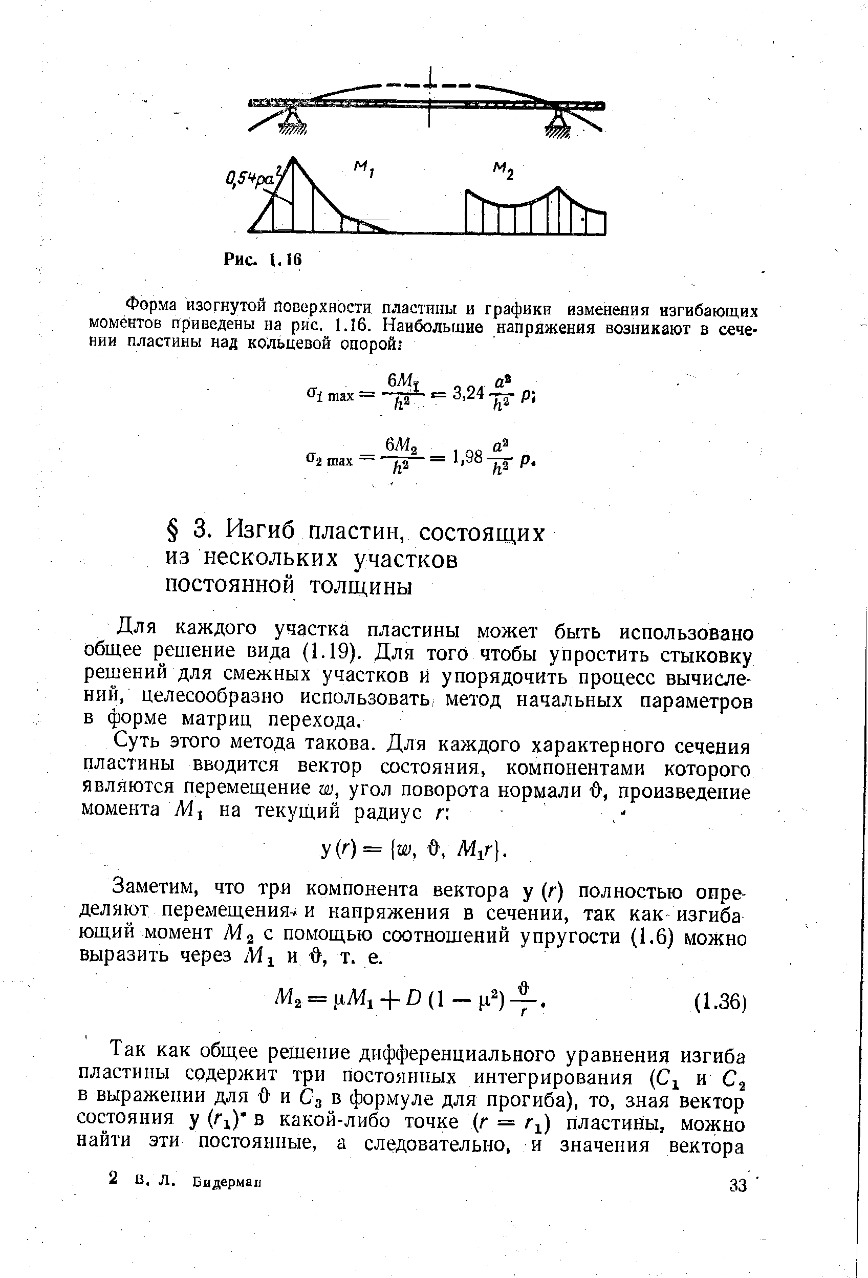 Для каждого участка пластины может быть использовано общее peuieHH вида (1.19). Для того чтобы упростить стыковку решений для смежных участков и упорядочить процесс вычисле-ни11, целесообразно использовать метод начальных параметров в форме матриц перехода.
