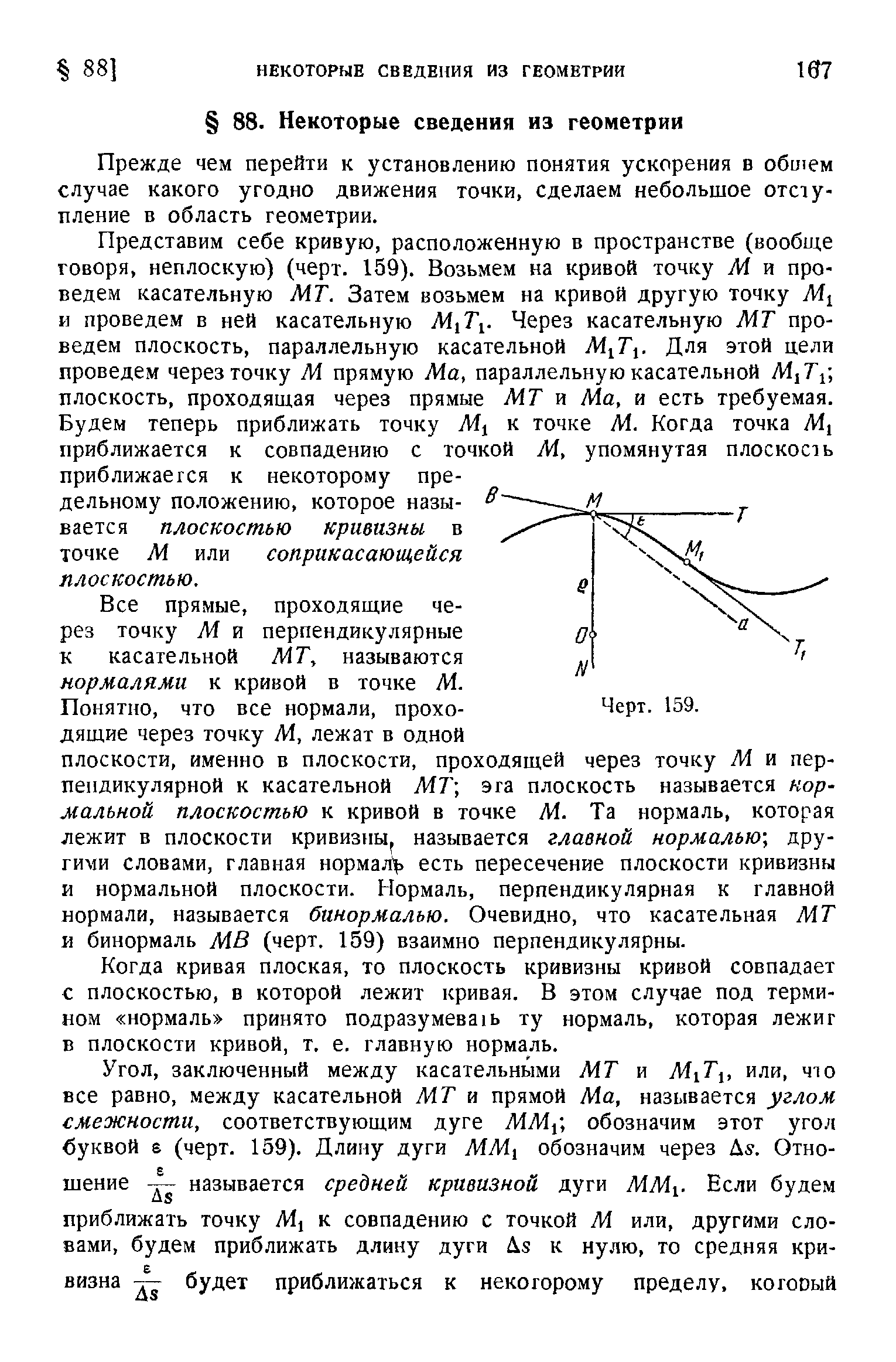 Прежде чем перейти к установлению понятия ускорения в оби1ем случае какого угодно движения точки, сделаем небольшое отступление в область геометрии.
