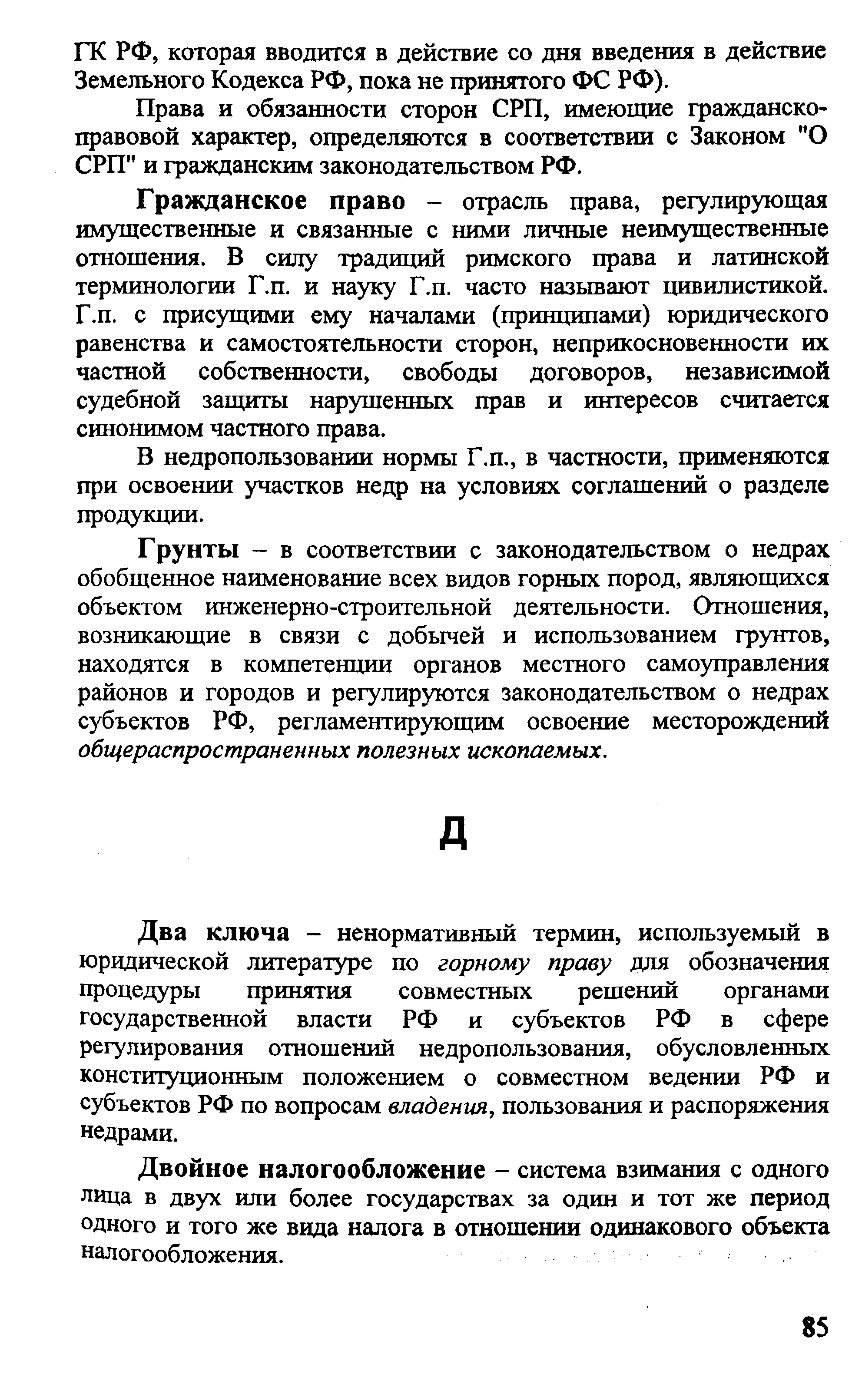 Гражданское право - отрасль права, регулирующая имущественные и связанные с ними личные неимущественные отношения. В силу традиций римского права и латинской терминологии Г.п. и науку Г.п. часто называют цивилистикой. Г.п. с присущими ему началами (принципами) юридического равенства и самостоятельности сторон, неприкосновенности их частной собственности, свободы договоров, независимой судебной защиты нарушенных прав и интересов считается синонимом частного права.
