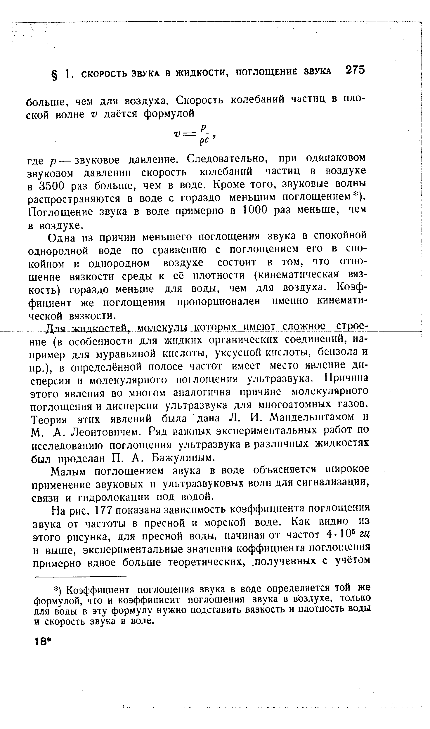 Одна из причин меньшего поглощения звука в спокойной однородной воде по сравнению с поглощением его в спокойном и однородном воздухе состоит в том, что отношение вязкости среды к её плотности (кинематическая вязкость) гораздо меньше для воды, чем для воздуха. Коэффициент же поглощения пропорционален именно кинематической вязкости.
