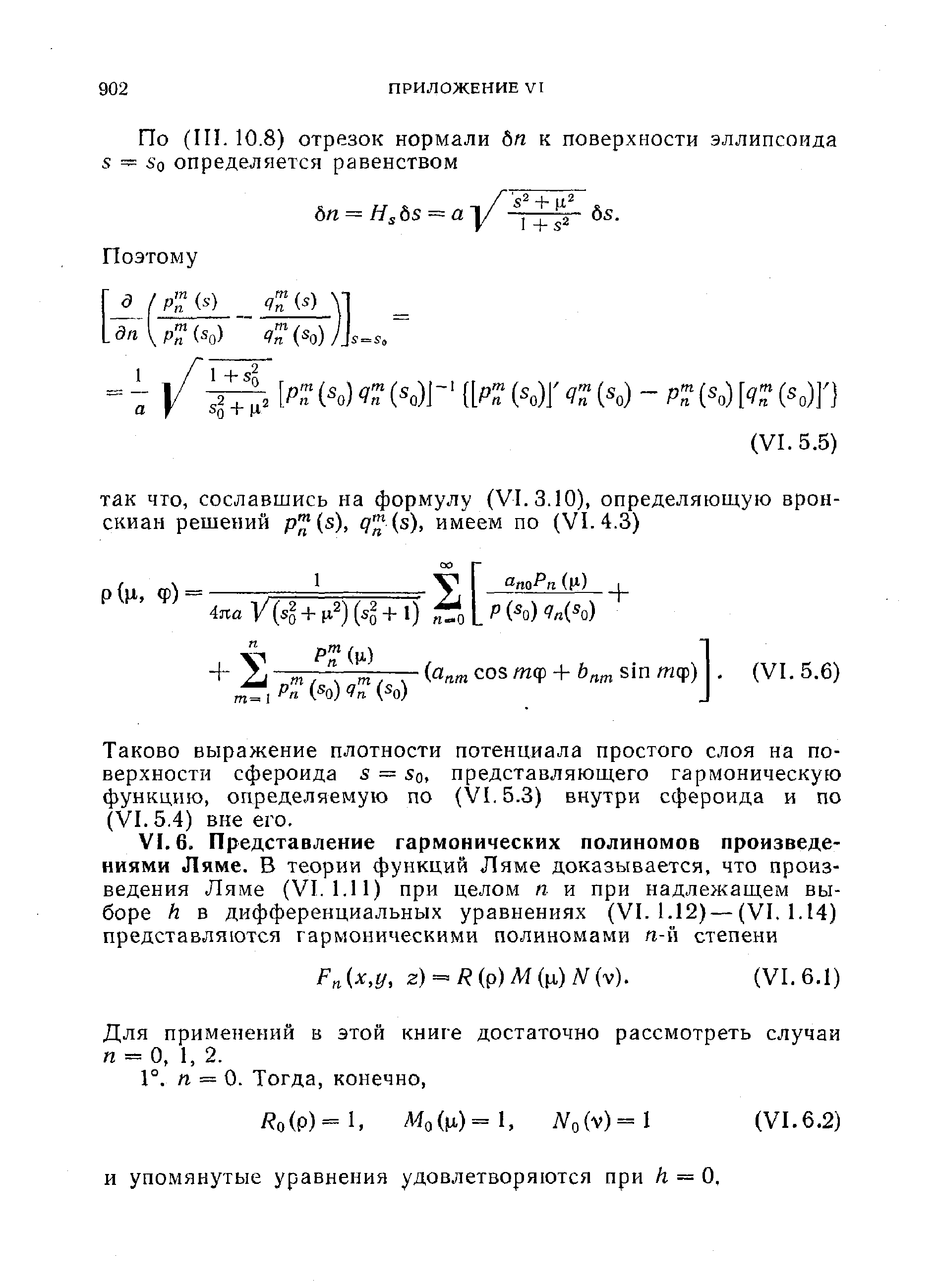 Таково выражение плотности потенциала простого слоя на поверхности сфероида s = sq. представляющего гармоническую функцию, определяемую по (VI. 5.3) внутри сфероида и по (VI. 5.4) вне его.
