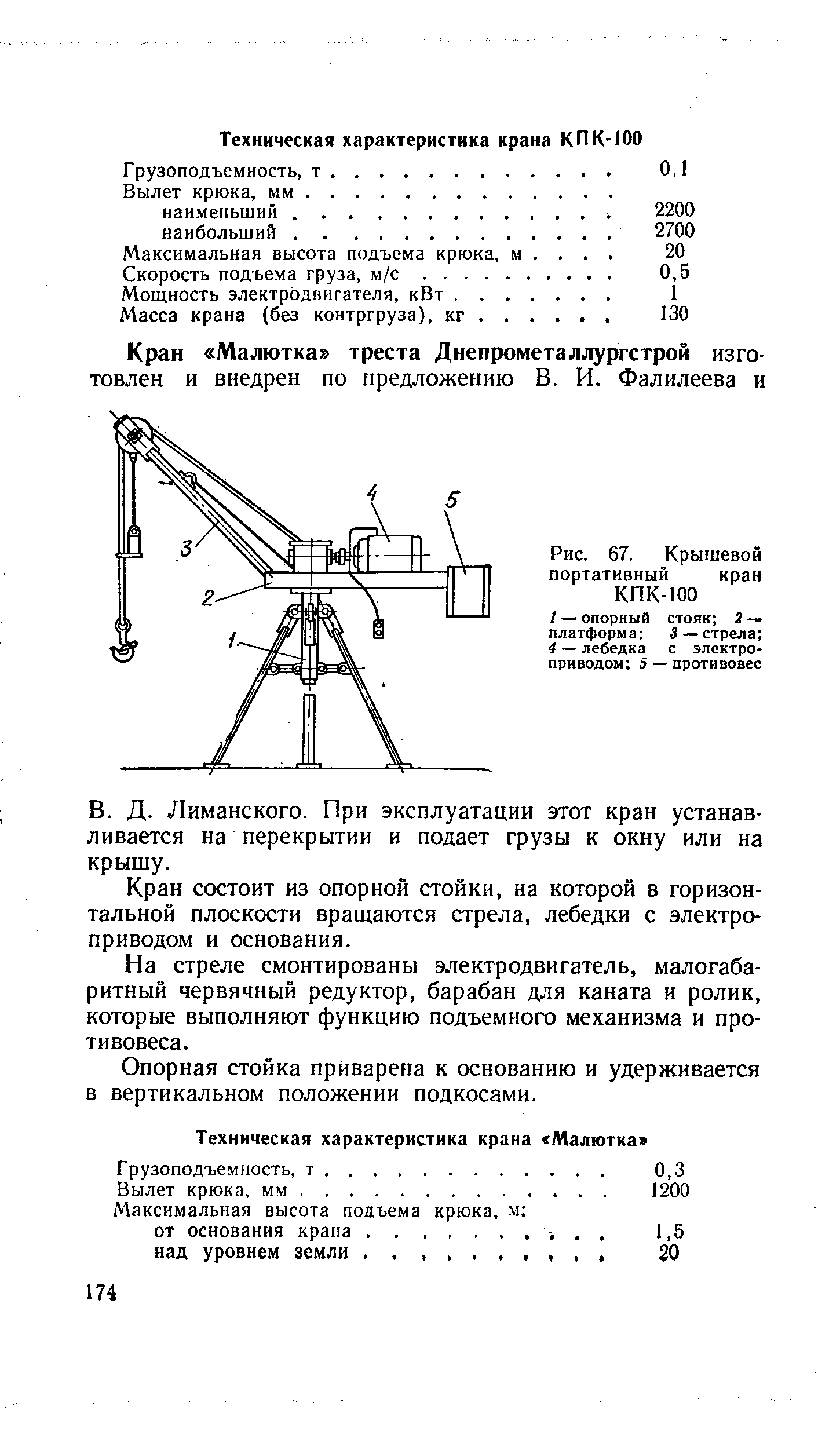 Рис. 67. Крышевой портативный кран КПК-ЮО
