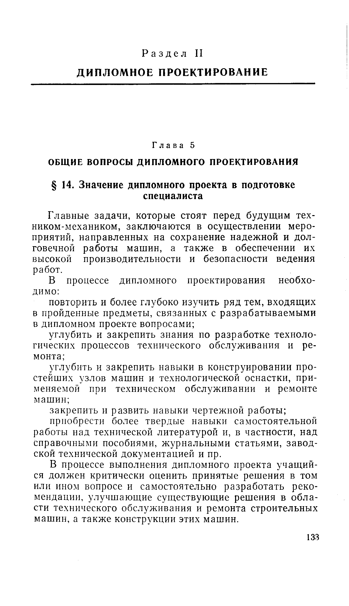 Главные задачи, которые стоят перед будущим тех-ником-механиком, заключаются в осуществлении мероприятий, направленных на сохранение надежной и долговечной работы мащин, а также в обеспечении их высокой производительности и безопасности ведения работ.
