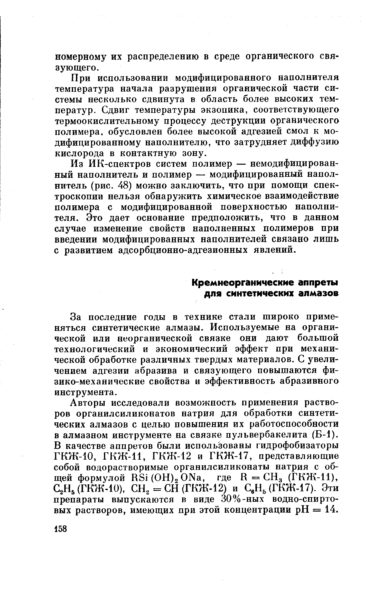 За последние годы в технике стали широко применяться синтетические алмазы. Используемые на органической или неорганической связке они дают большой технологический и экономический эффект при механической обработке различных твердых материалов. С увеличением адгезии абразива и связующего повышаются фи-зико-механические свойства и эффективность абразивного инструмента.
