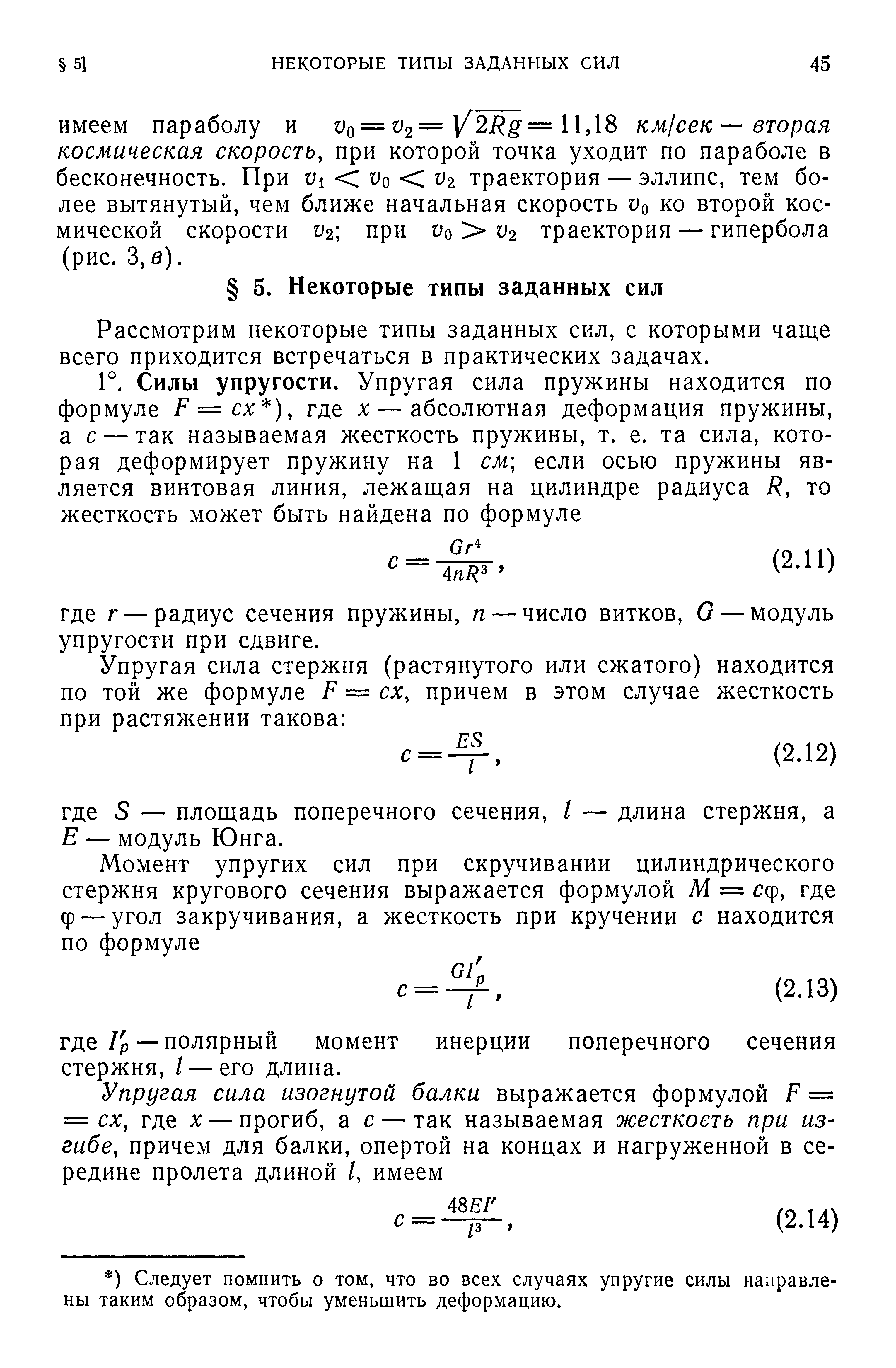 Рассмотрим некоторые типы заданных сил, с которыми чаще всего приходится встречаться в практических задачах.
