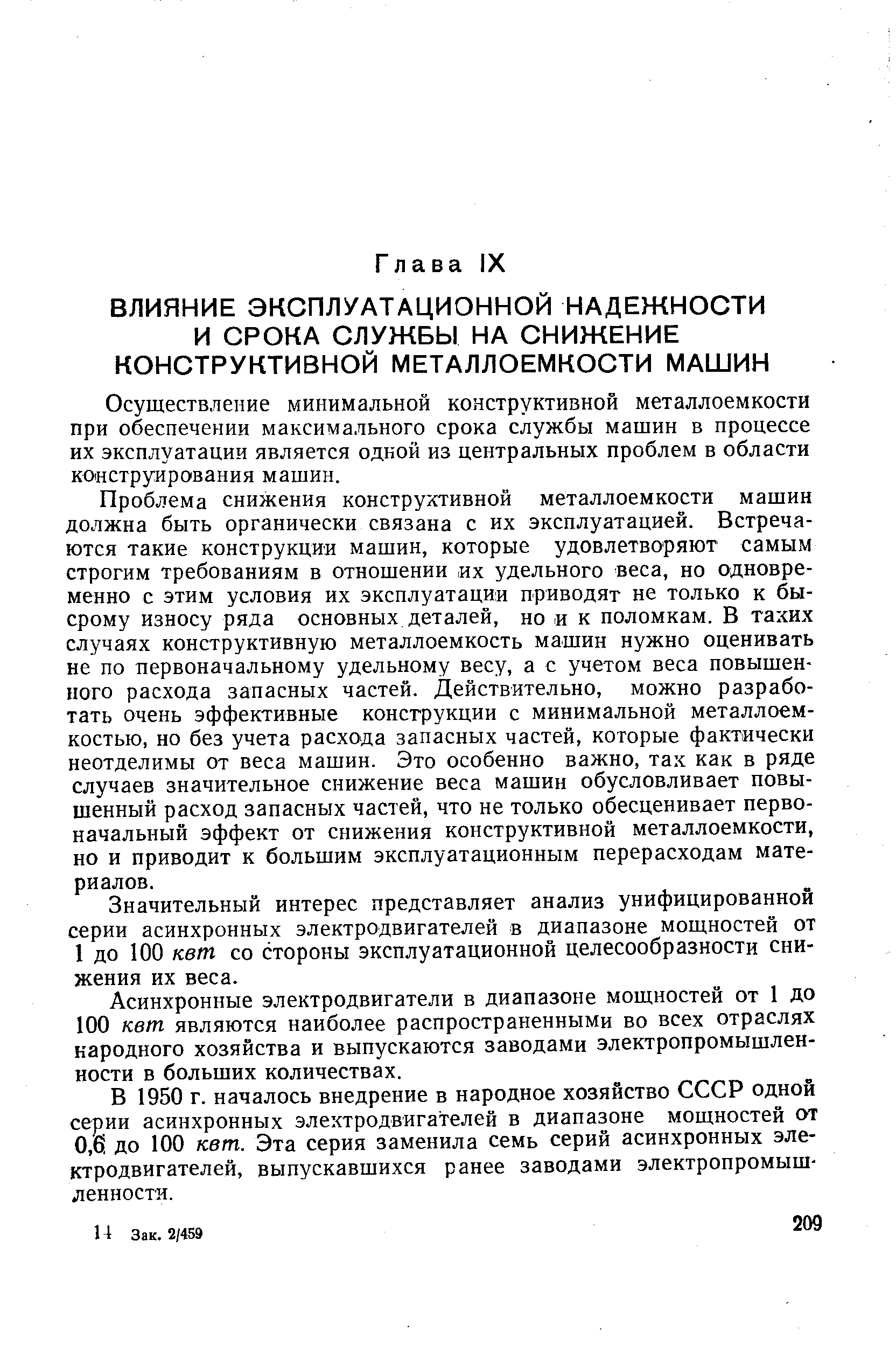 Осуществление минимальной конструктивной металлоемкости при обеспечении максимального срока службы машин в процессе их эксплуатации является одной из центральных проблем в области конструирования машин.
