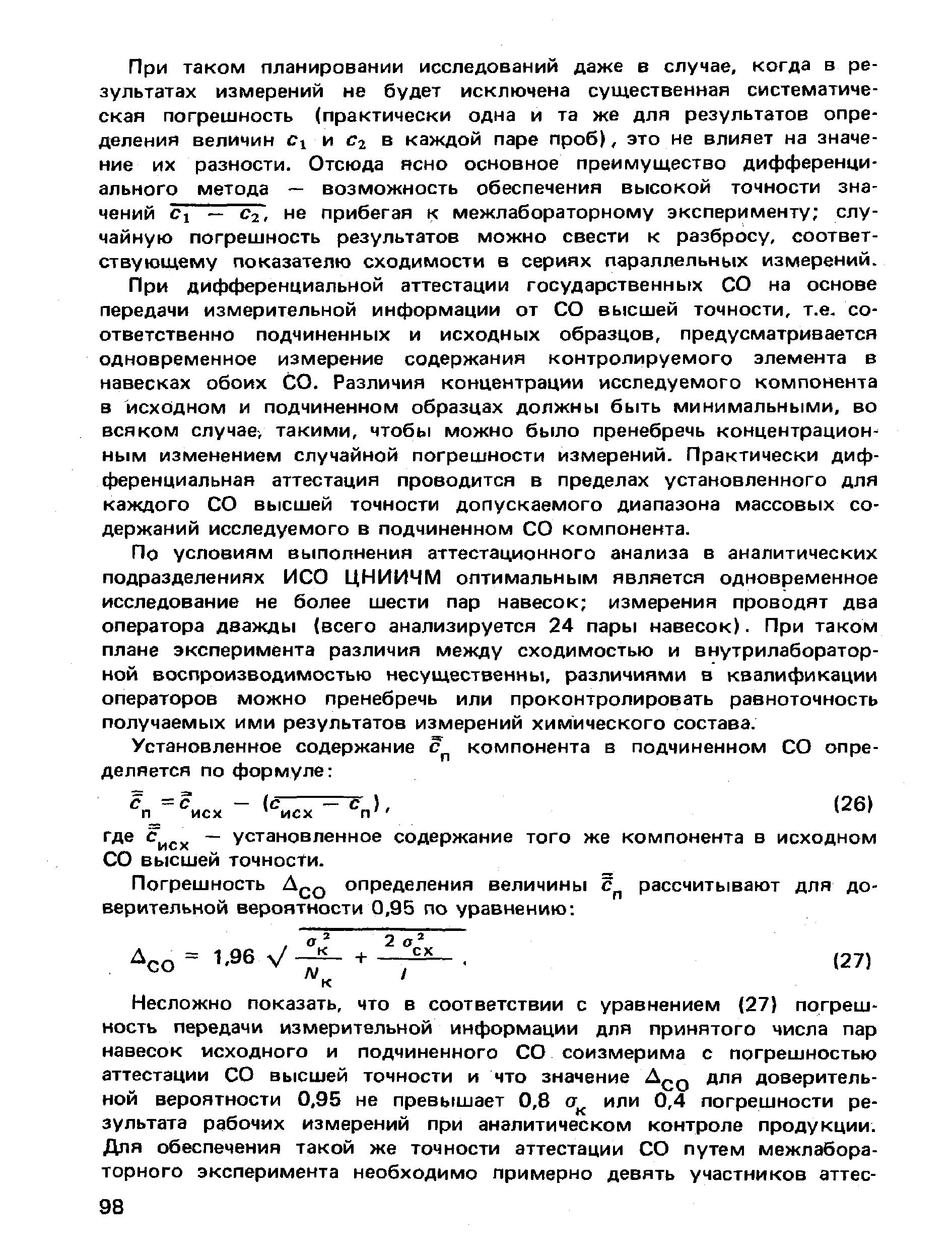 При таком планировании исследований даже в случае, когда в результатах измерений не будет исключена существеннан систематическая погрешность (практически одна и та же для результатов определения величин l и С2 в каждой паре проб), это не влияет на значение их разности. Отсюда ясно основное преимущество дифференциального метода — возможность обеспечения высокой точности значений — С2, не прибегая к межлабораторному эксперименту случайную погрешность результатов можно свести к разбросу, соответствующему показателю сходимости в сериях параллельных измерений.
