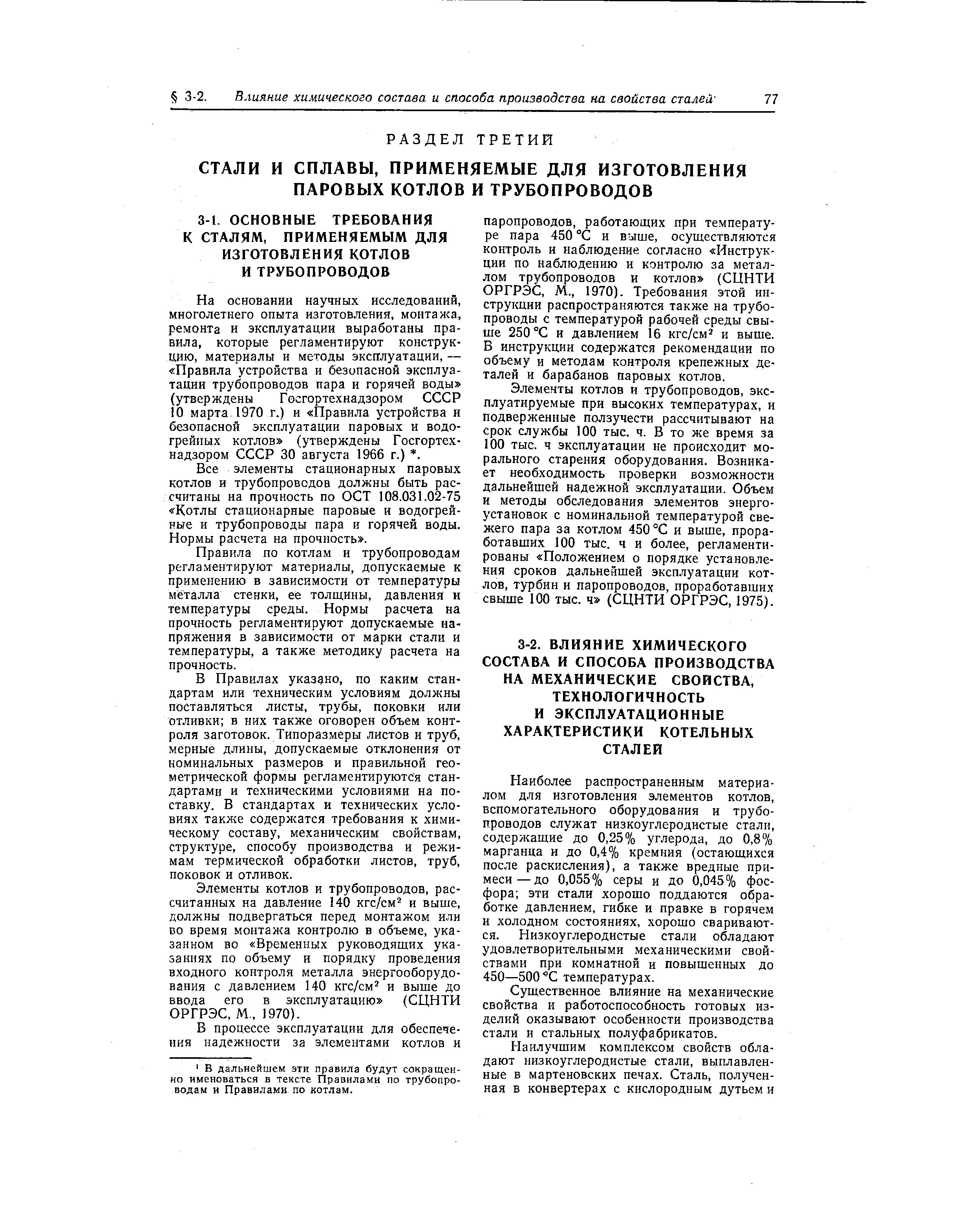 На основании научных исследований, многолетнего опыта изготовления, монтажа, ремонта и эксплуатации выработаны правила, которые регламентируют конструкцию, материалы и методы эксплуатации, — Правила устройства и безопасной эксплуатации трубопроводов пара и горячей воды (утверждены Госгортехнадзором СССР 10 марта 1970 г.) и Правила устройства и безопасной эксплуатации паровых и водогрейных котлов (утверждены Госгортехнадзором СССР 30 августа 1966 г.) . 
