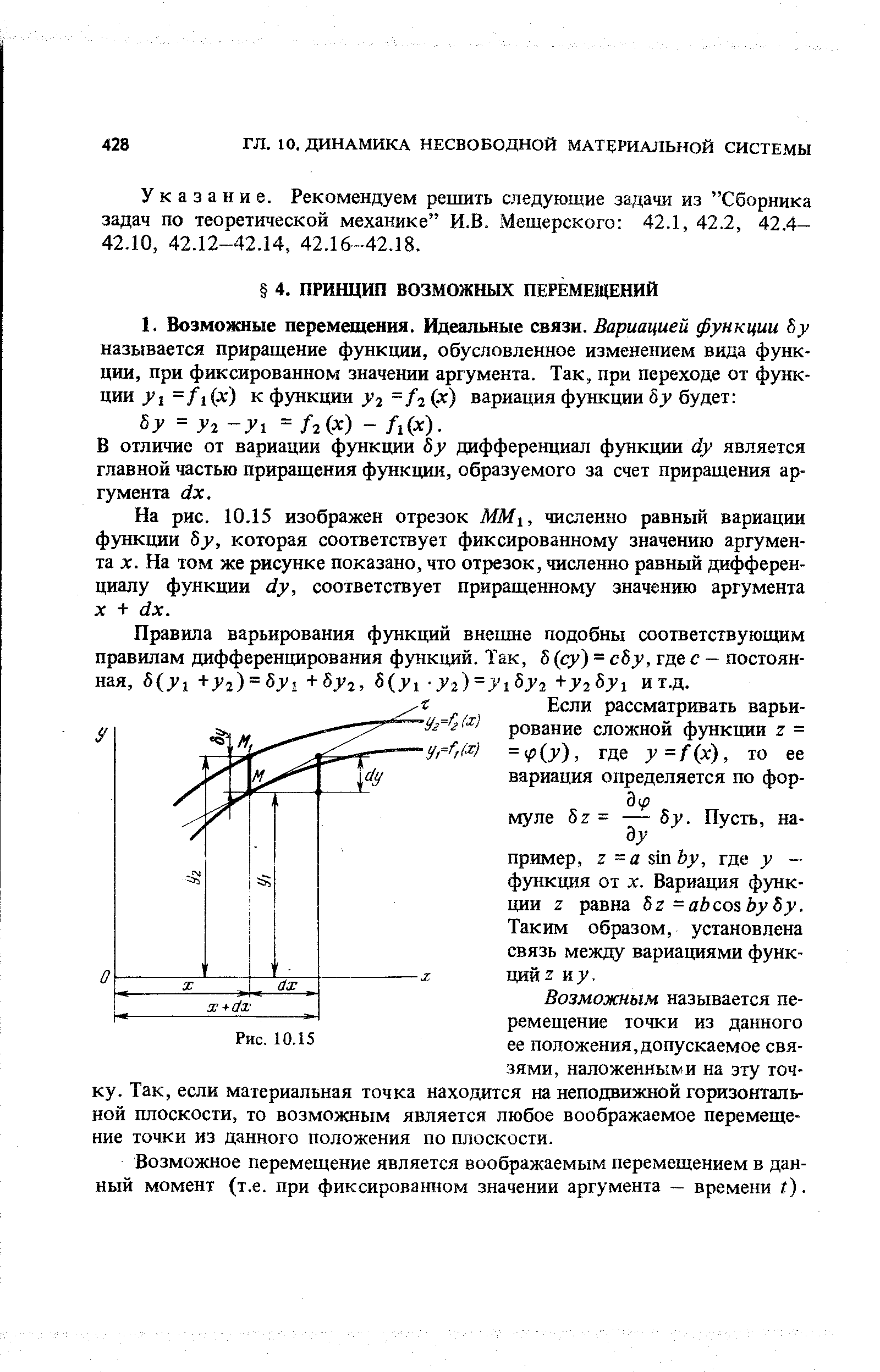 На рис. 10.15 изображен отрезок ММ , численно равный вариации функции Sj, которая соответствует фиксированному значению аргумента X. На том же рисунке показано, что отрезок, численно равный дифференциалу функции dy, соответствует приращенному значению аргумента дг + dx.
