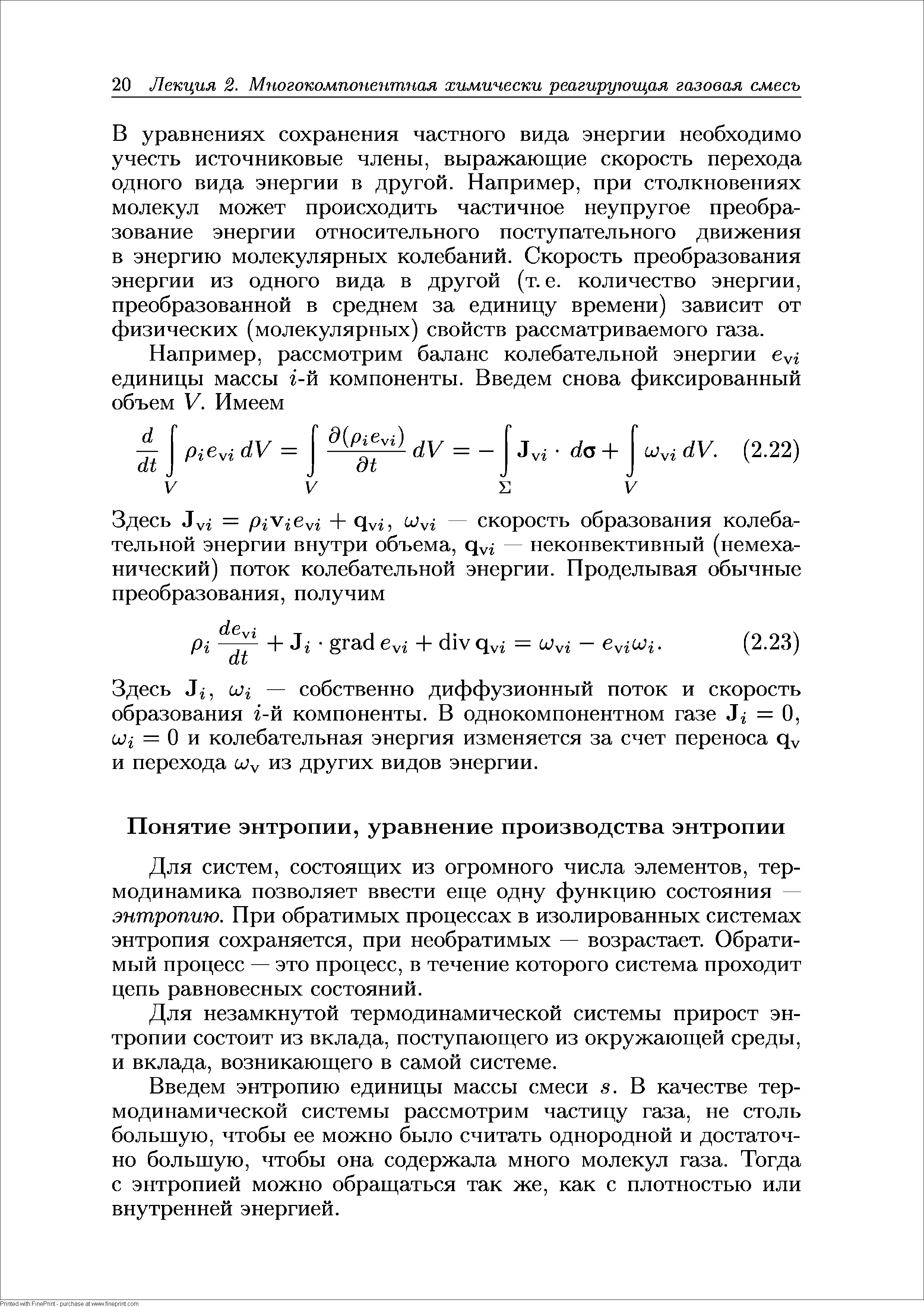 Для систем, состоящих из огромного числа элементов, термодинамика позволяет ввести еще одну функцию состояния — энтропию. При обратимых процессах в изолированных системах энтропия сохраняется, при необратимых — возрастает. Обратимый процесс — это процесс, в течение которого система проходит цепь равновесных состояний.
