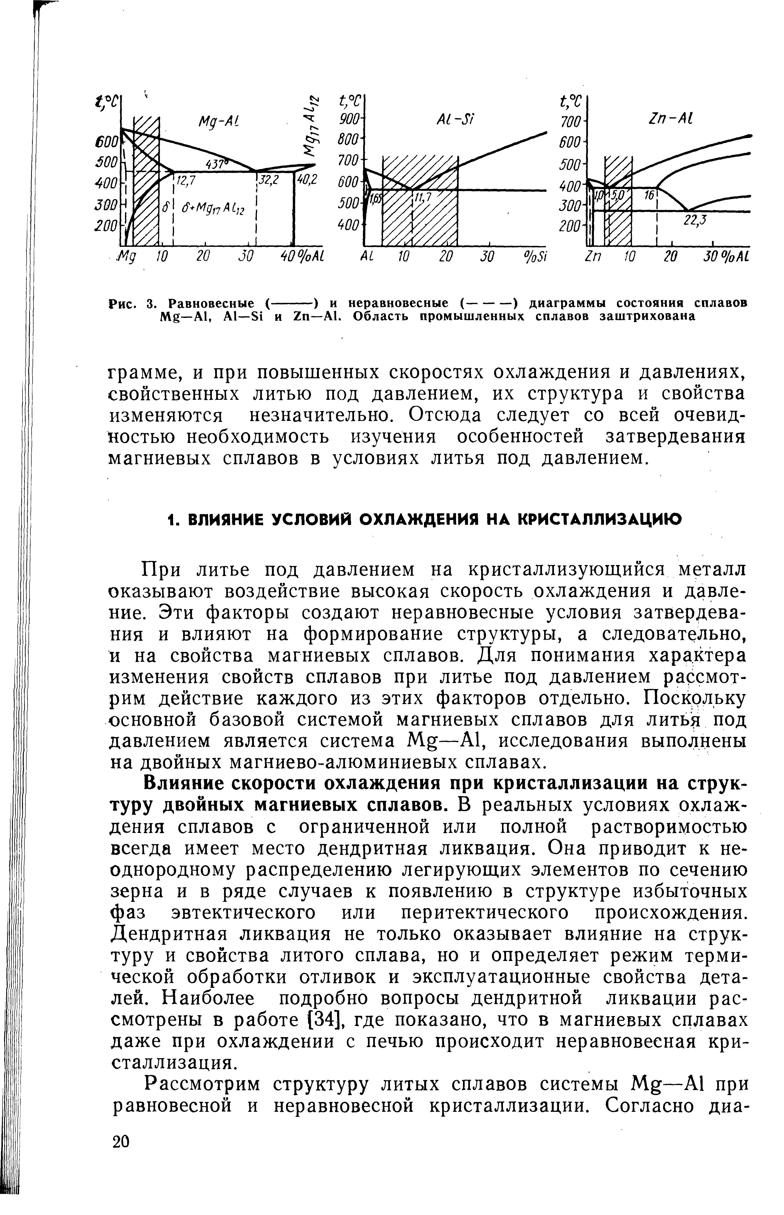 При литье под давлением на кристаллизующийся металл оказывают воздействие высокая скорость охлаждения и давление. Эти факторы создают неравновесные условия затвердевания и влияют на формирование структуры, а следовательно, и на свойства магниевых сплавов. Для понимания характера изменения свойств сплавов при литье под давлением рассмотрим действие каждого из этих факторов отдельно. Поскольку основной базовой системой магниевых сплавов для литья под давлением является система —А1, исследования выполнены на двойных магниево-алюминиевых сплавах.
