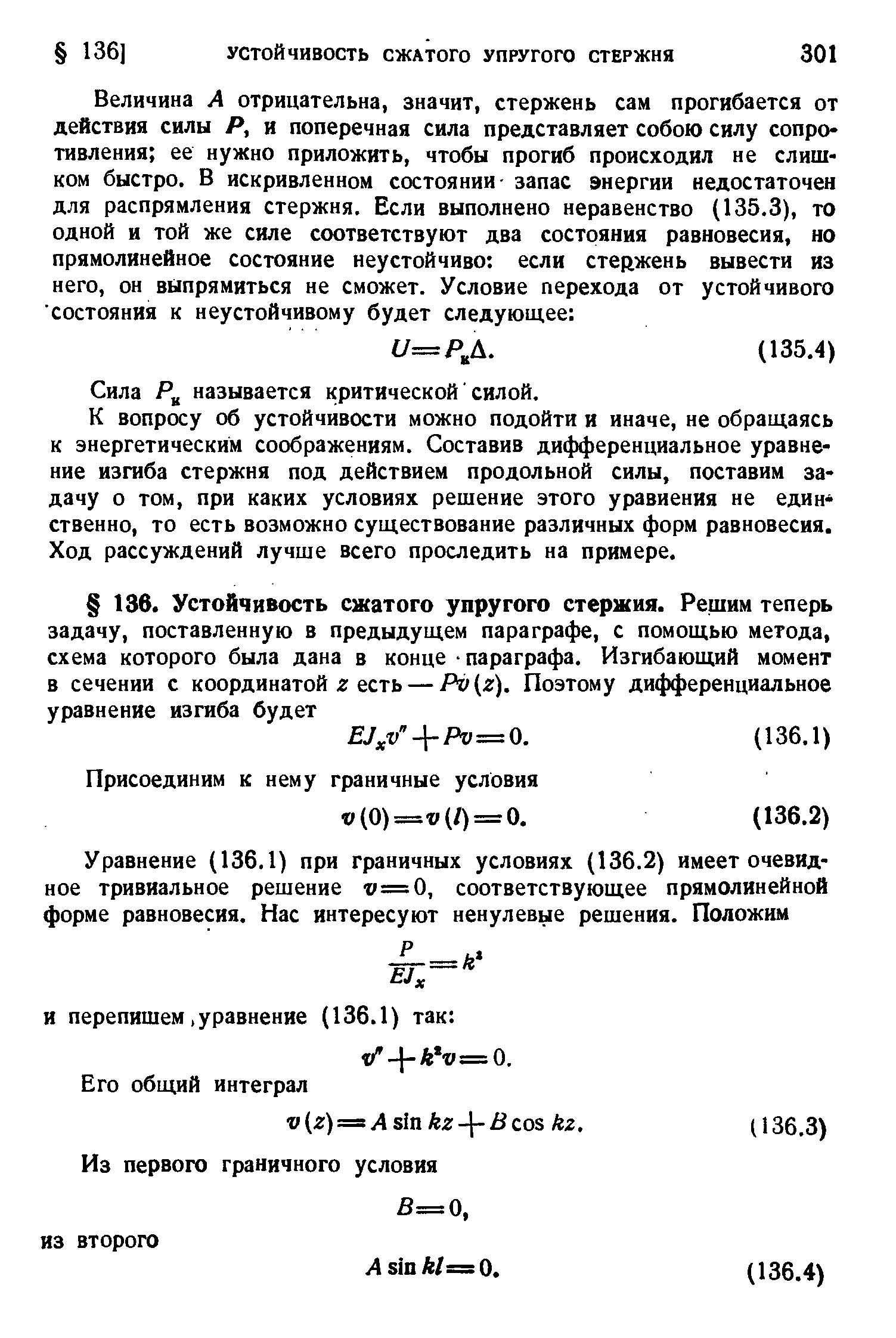 Сила Р называется критической силой.
