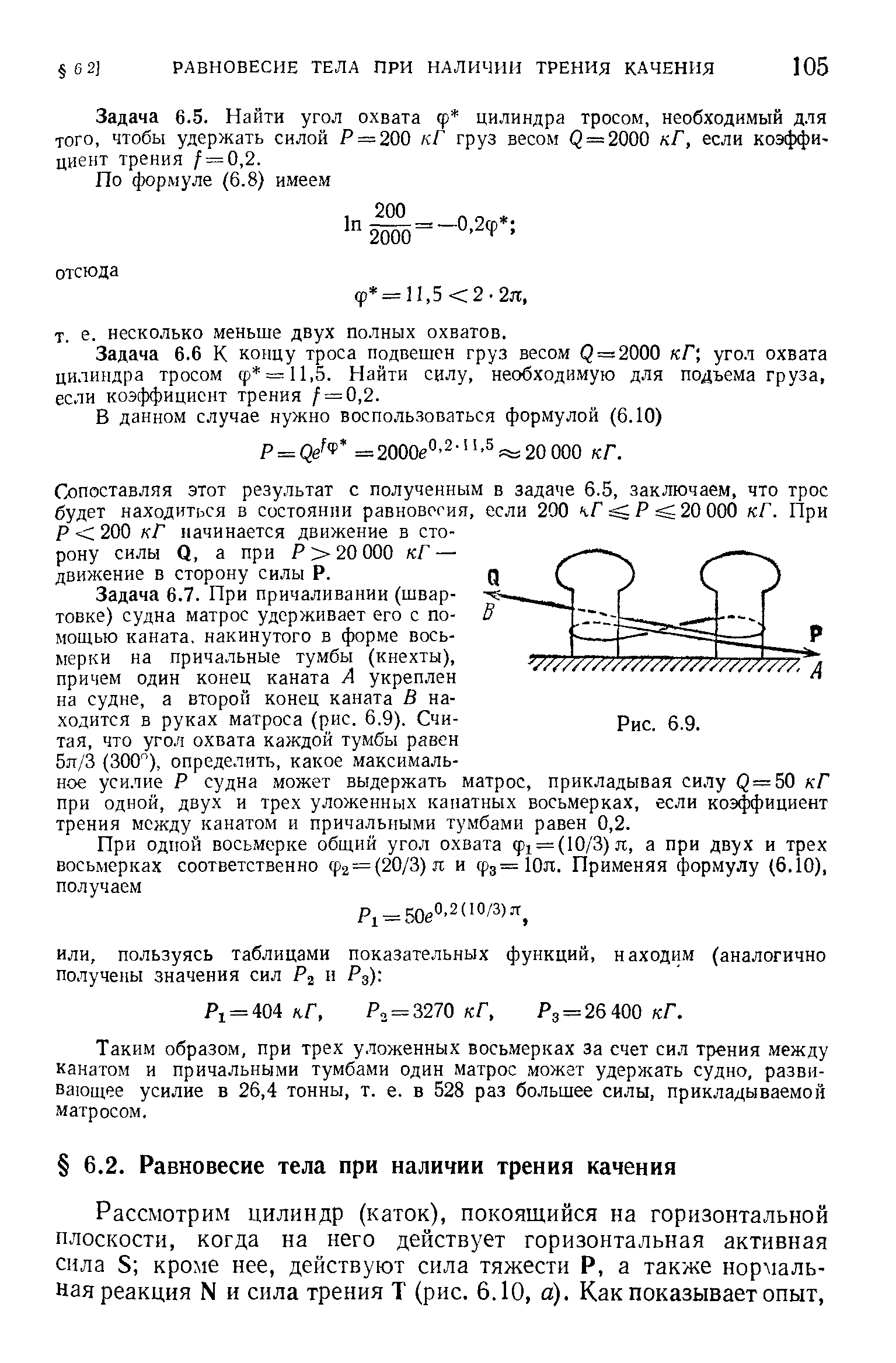 Задача 6.5. Найти угол охвата ф цилиндра тросом, необходимый для того, чтобы удержать силой Р = 200 кГ груз весом (3 = 2000 кГ, если коэффициент трения / = 0,2.
