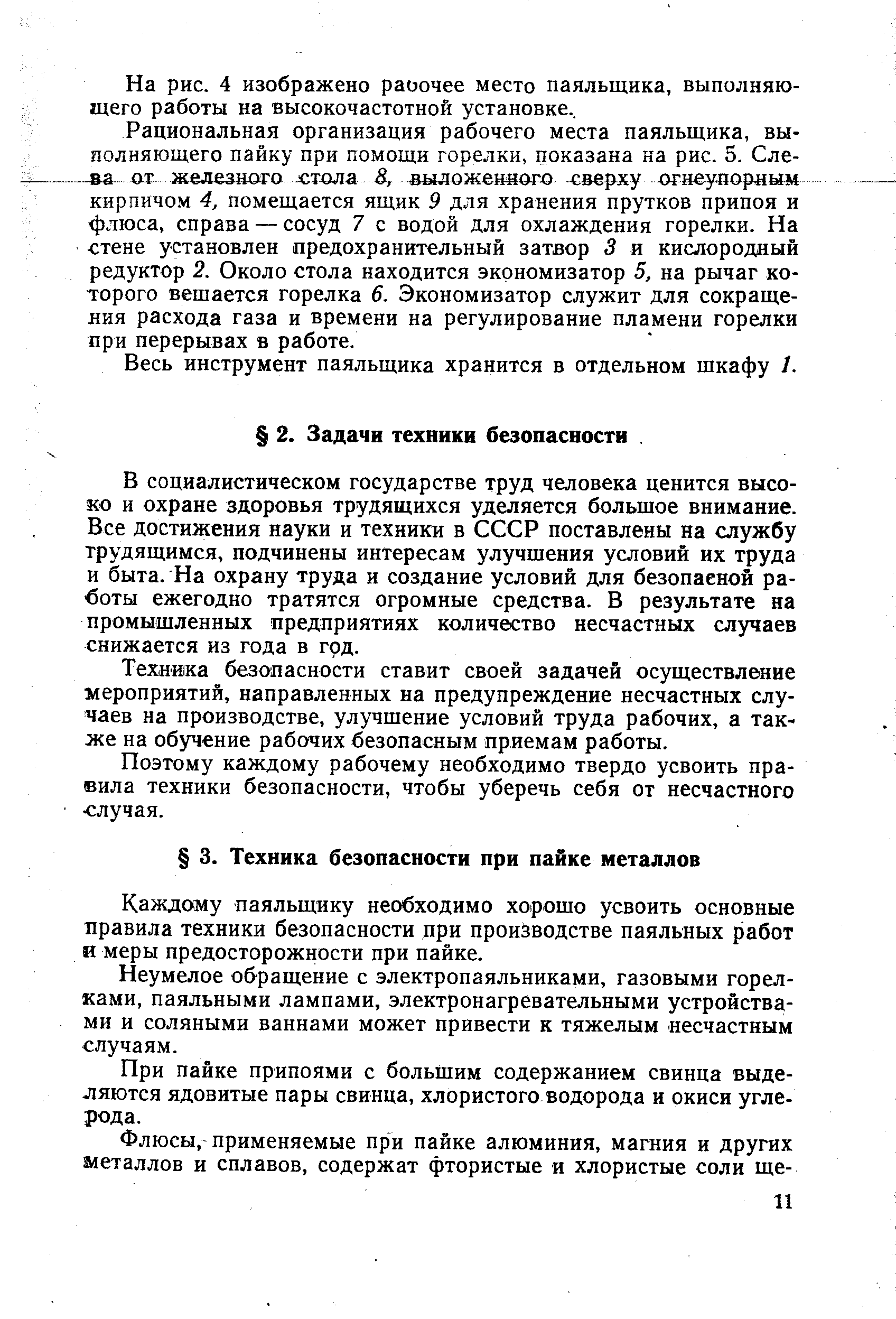 В социалистическом государстве труд человека ценится высоко и охране здоровья трудящихся уделяется большое внимание. Все достижения науки и техники в СССР поставлены на службу трудящимся, подчинены интересам улучшения условий их труда и быта. На охрану труда и создание условий для безопасной работы ежегодно тратятся огромные средства. В результате на промышленных предприятиях количество несчастных случаев снижается из года в год.
