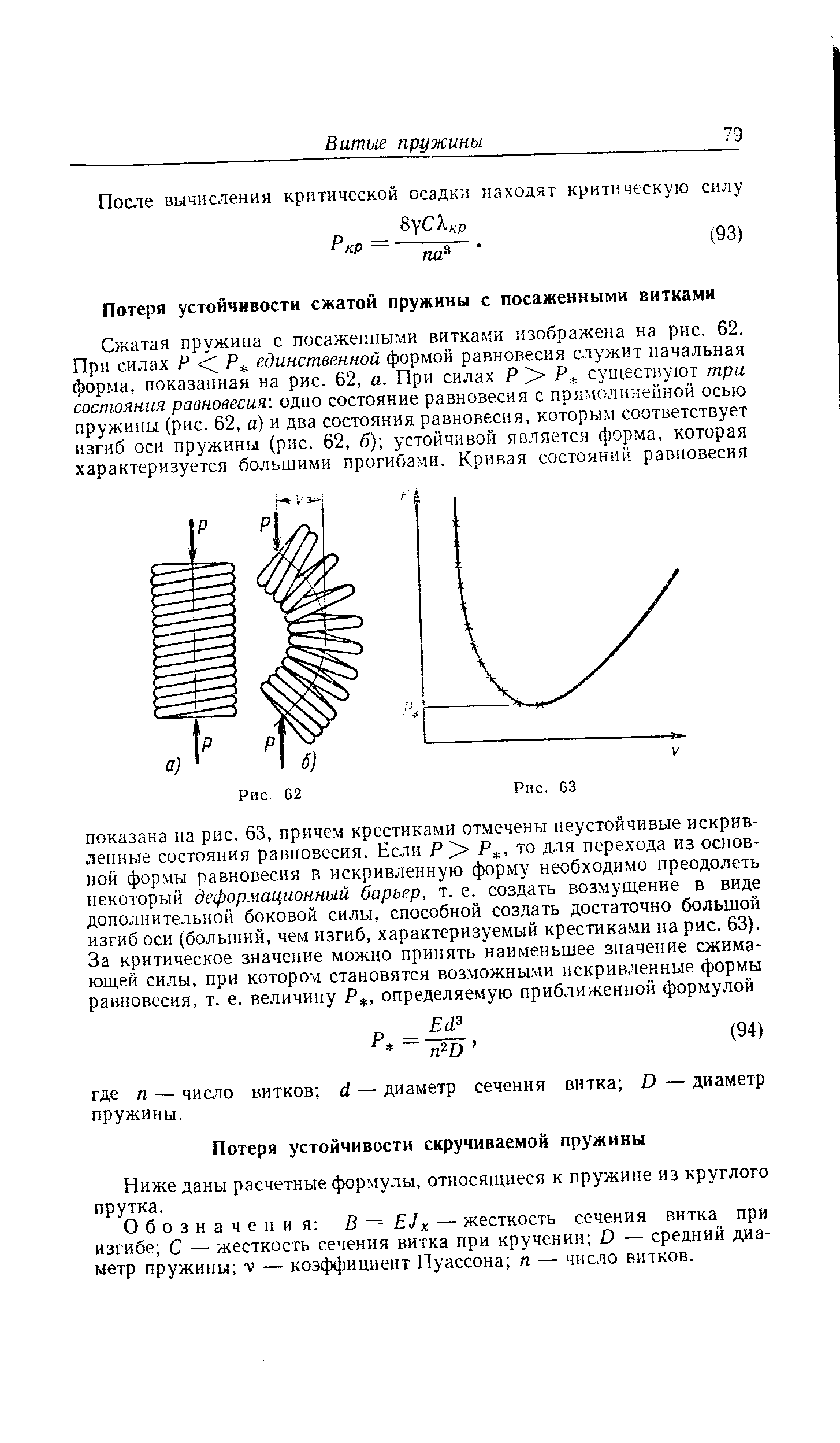 Ниже даны расчетные формулы, относящиеся к пружине из круглого прутка.
