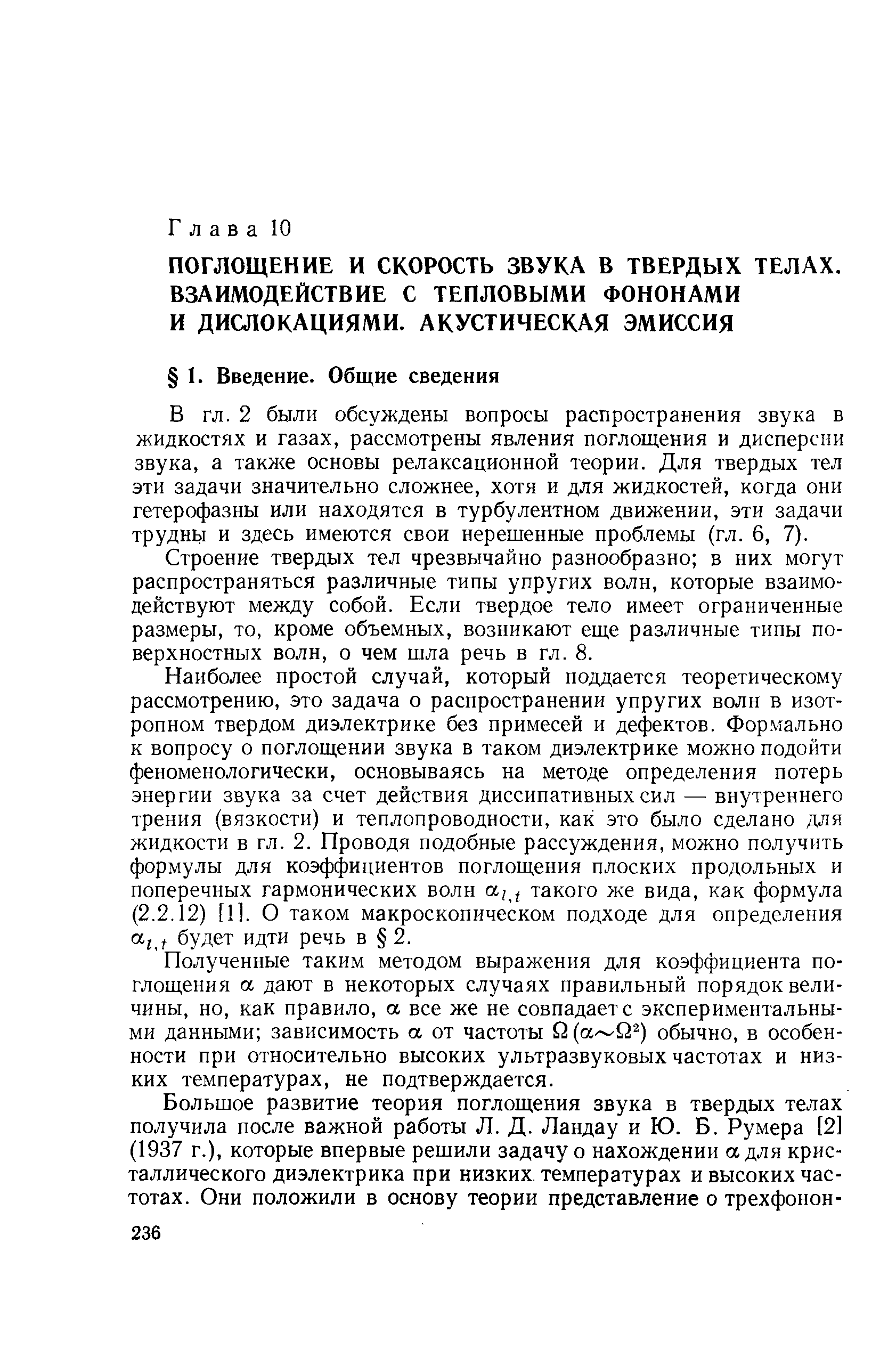 2 были обсуждены вопросы распространения звука в жидкостях и газах, рассмотрены явления поглощения и дисперсии звука, а также основы релаксационной теории. Для твердых тел эти задачи значительно сложнее, хотя и для жидкостей, когда они гетерофазны или находятся в турбулентном движении, эти задачи трудны и здесь имеются свои нерешенные проблемы (гл. 6, 7).
