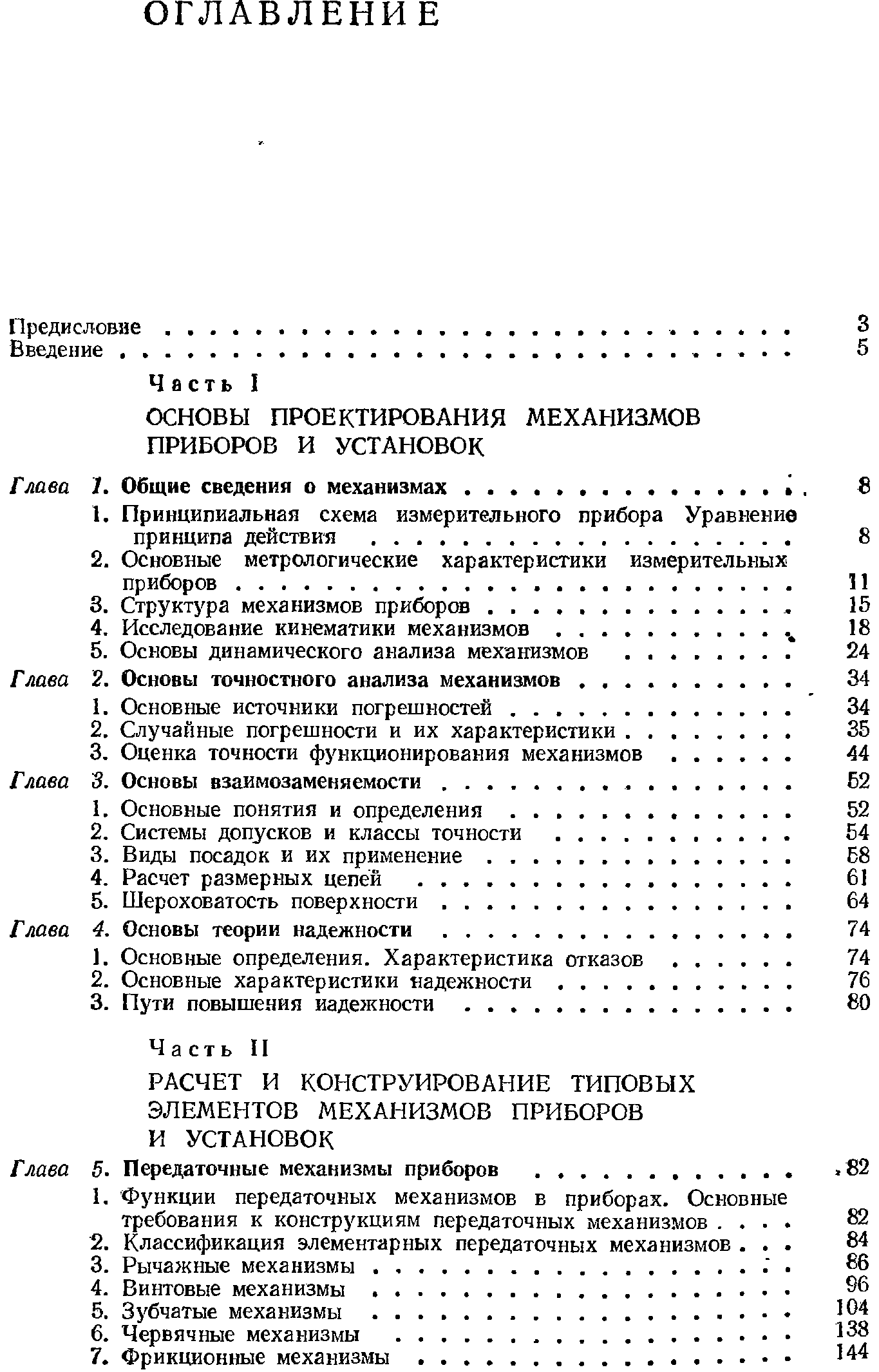 Структура механизмов приборов. .
