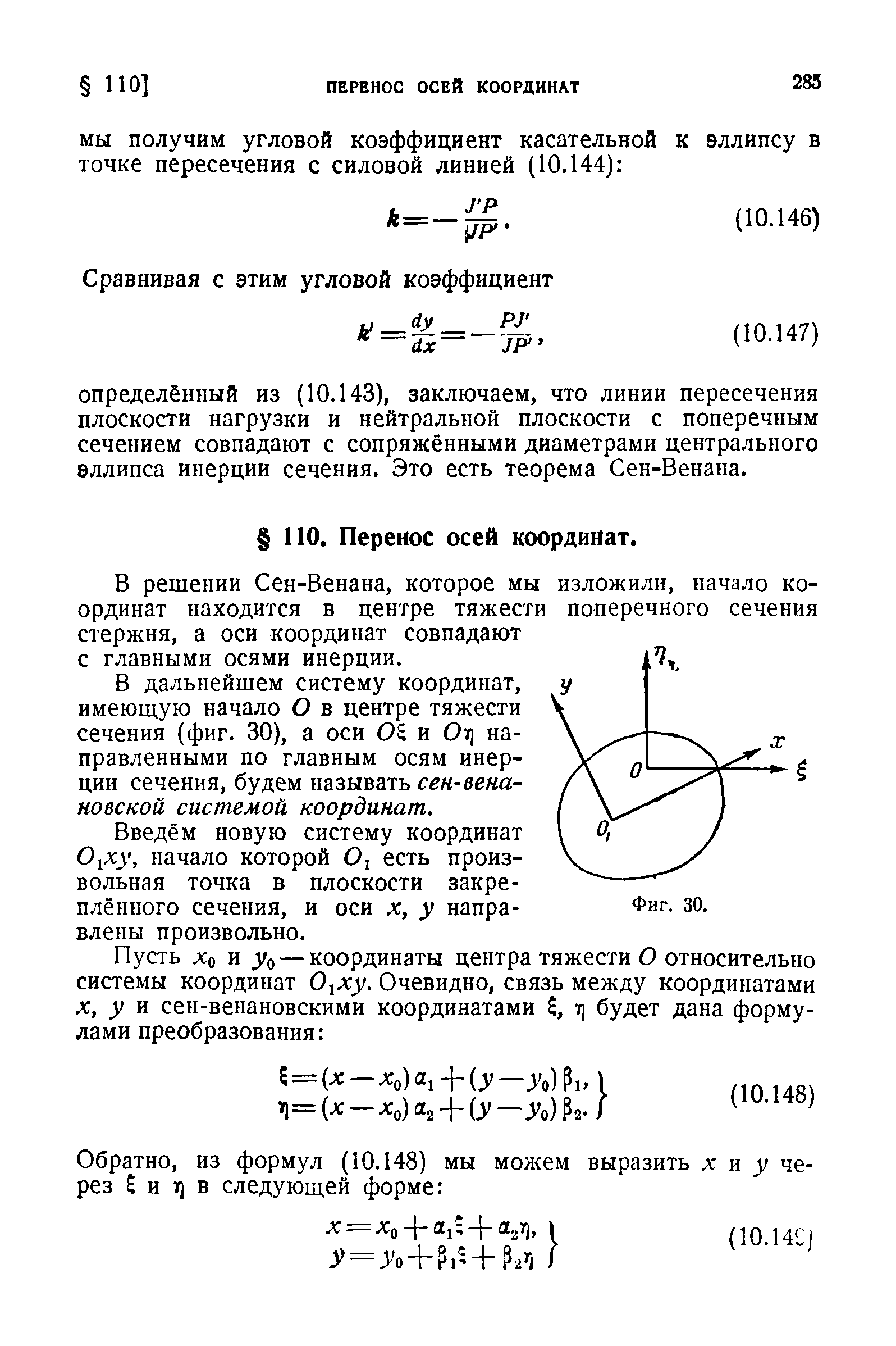 В решении Сен-Венана, которое мы изложили, начало координат находится в центре тяжести поперечного сечения стержня, а оси координат совпадают с главными осями инерции.
