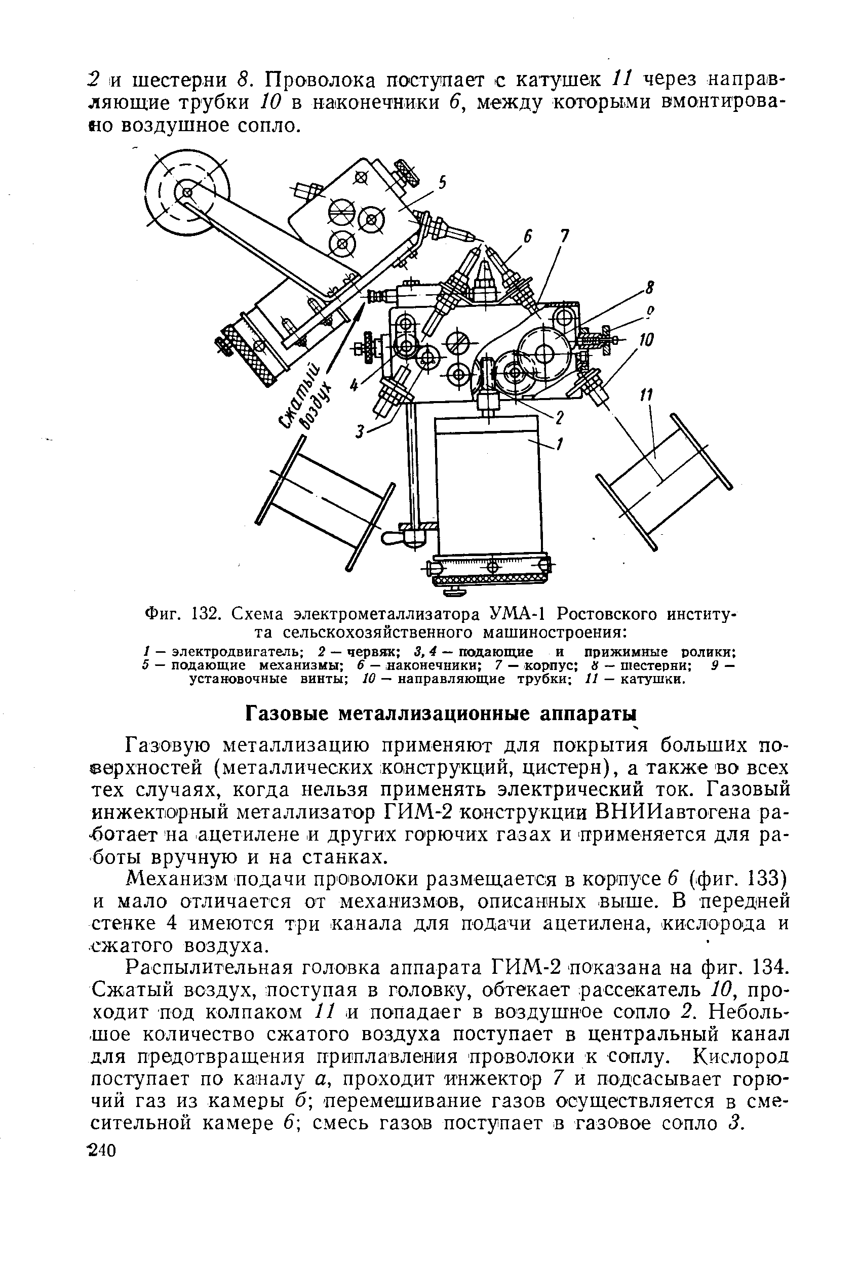 Фиг. 132. Схема электрометаллизатора УМА-1 Ростовского института сельскохозяйственного машиностроения 
