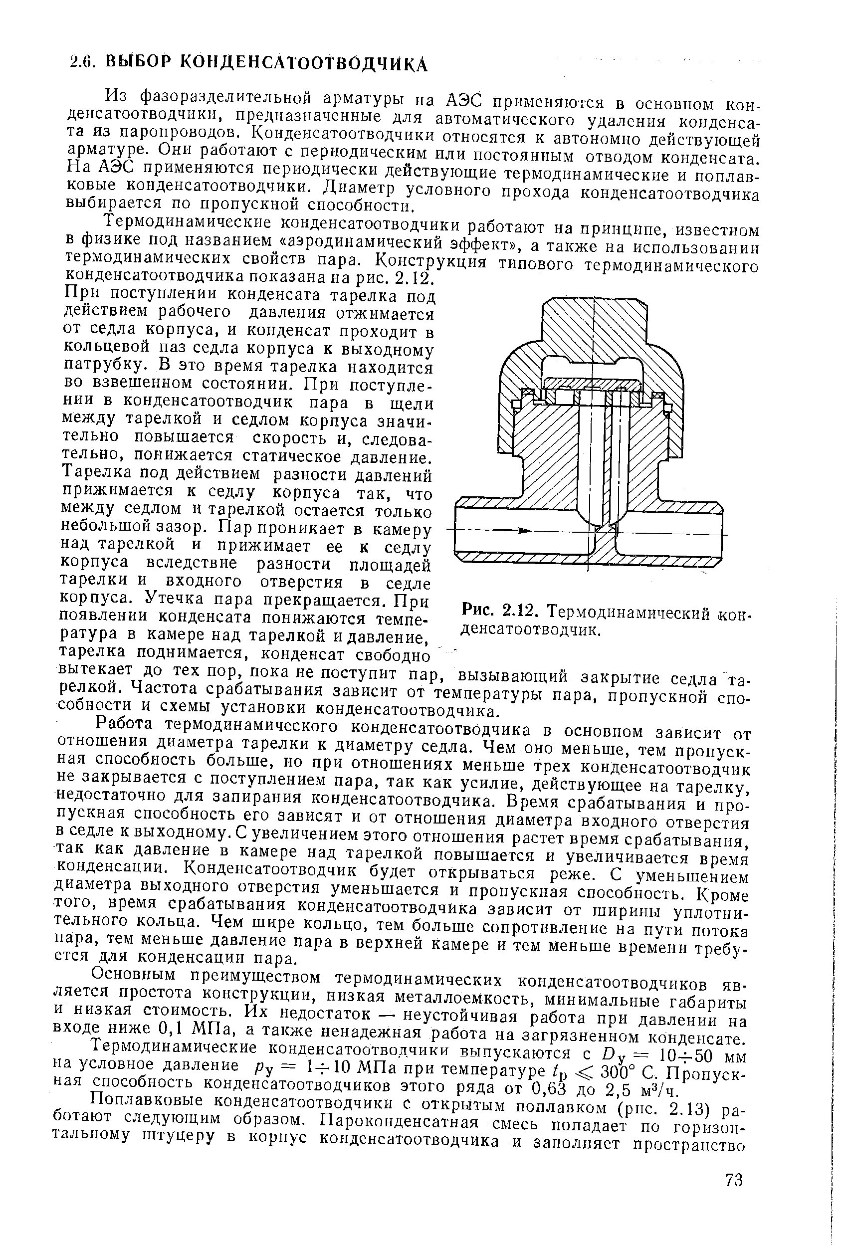 Термодинамические конденсатоотводчики работают на принципе, известном в физике под названием аэродинамический эффект , а также на использовании термодинамических свойств пара. Конструкция типового термодинамического конденсатоотводчика показана на рис. 2.12.
