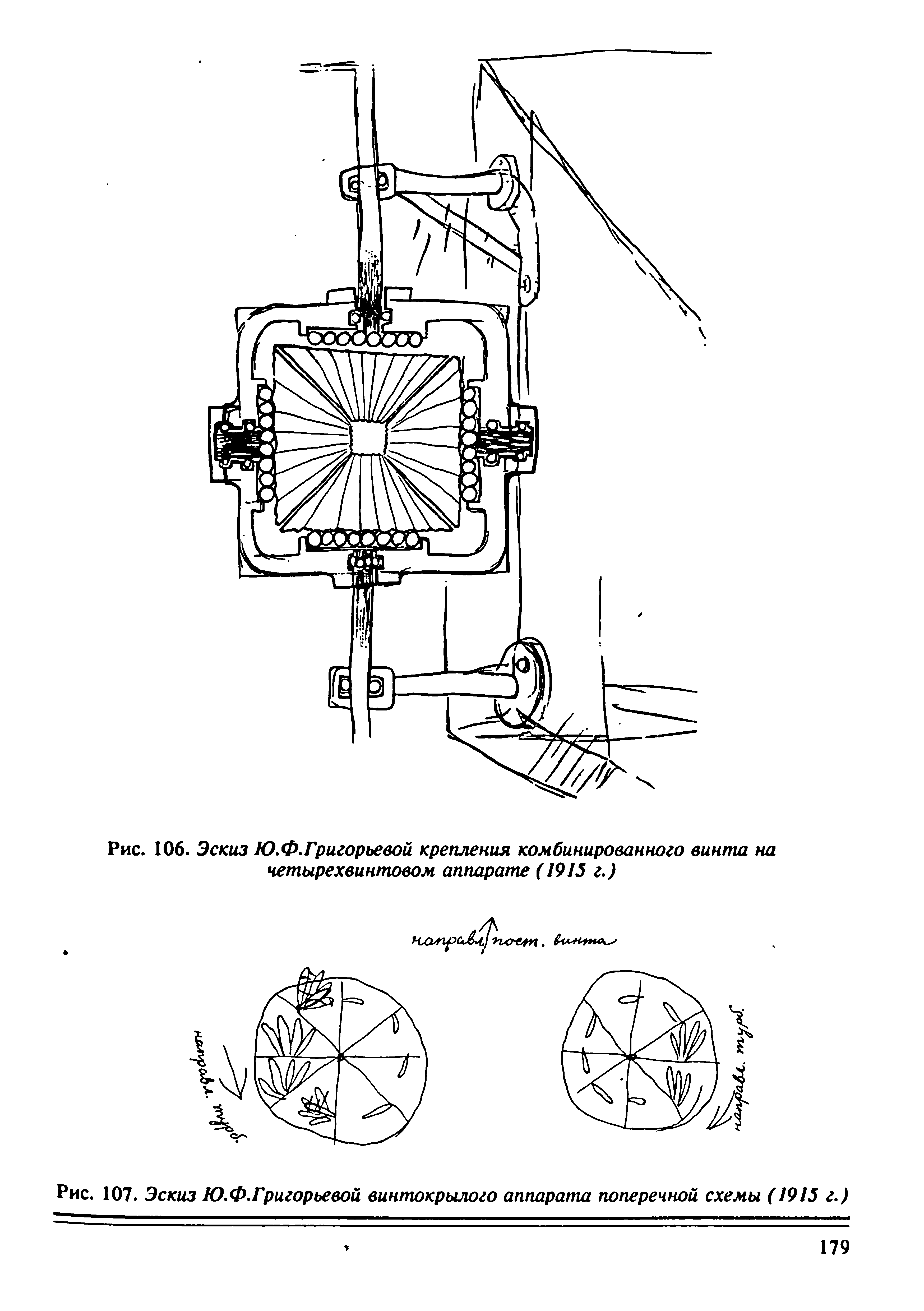 Рис. 106. Эскиз Ю.Ф.Григорьевой крепления комбинированного винта на четырехвинтовом аппарате ( 915 г.)
