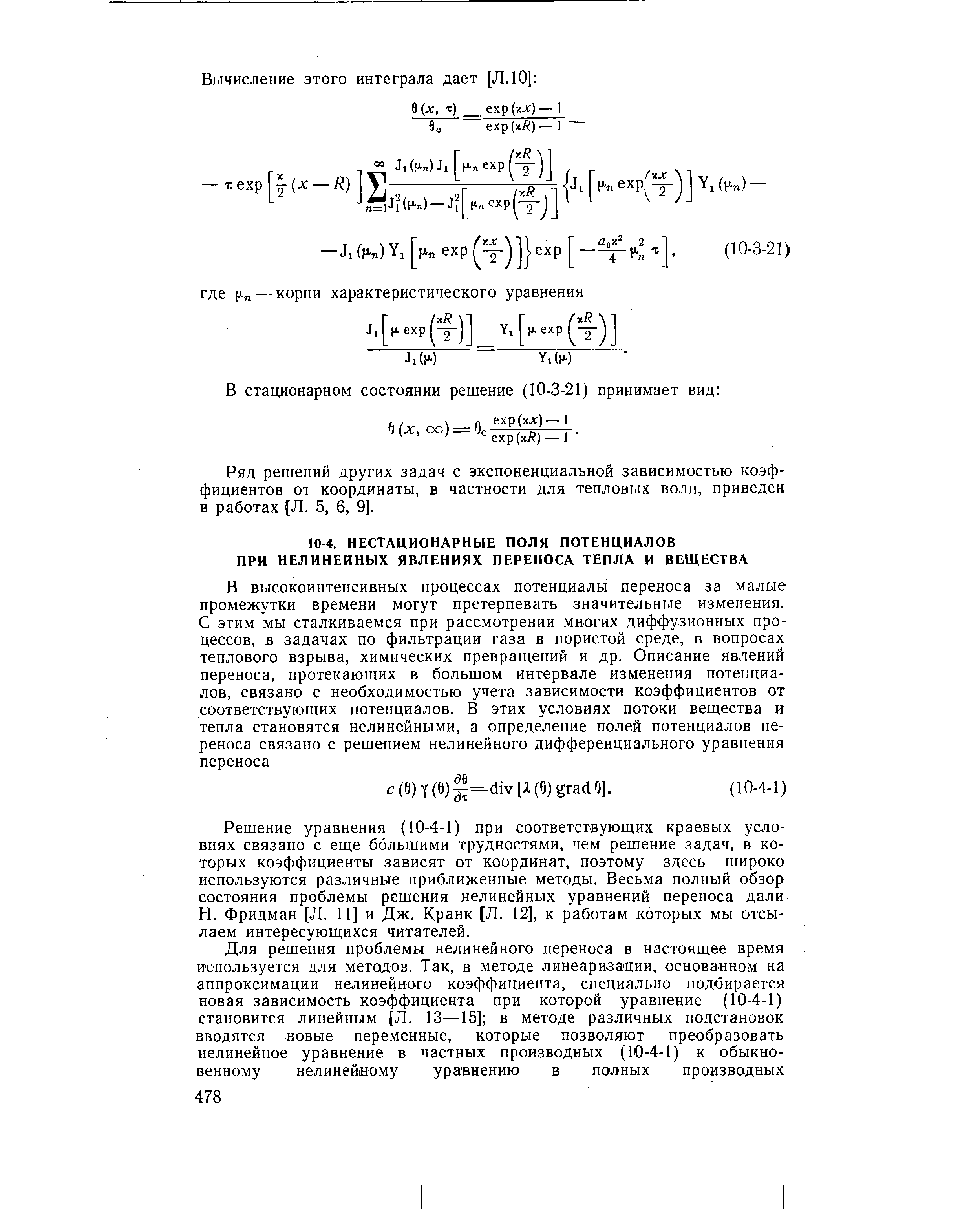 Решение уравнения (10-4-1) при соответствующих краевых условиях связано с еще большими трудностями, чем решение задач, в которых коэффициенты зависят от координат, поэтому здесь широко используются различные приближенные методы. Весьма полный обзор состояния проблемы решения нелинейных уравнений переноса дали Н. Фридман [Л. 11] и Дж. Кранк [Л. 12], к работам которых мы отсылаем интересующихся читателей.
