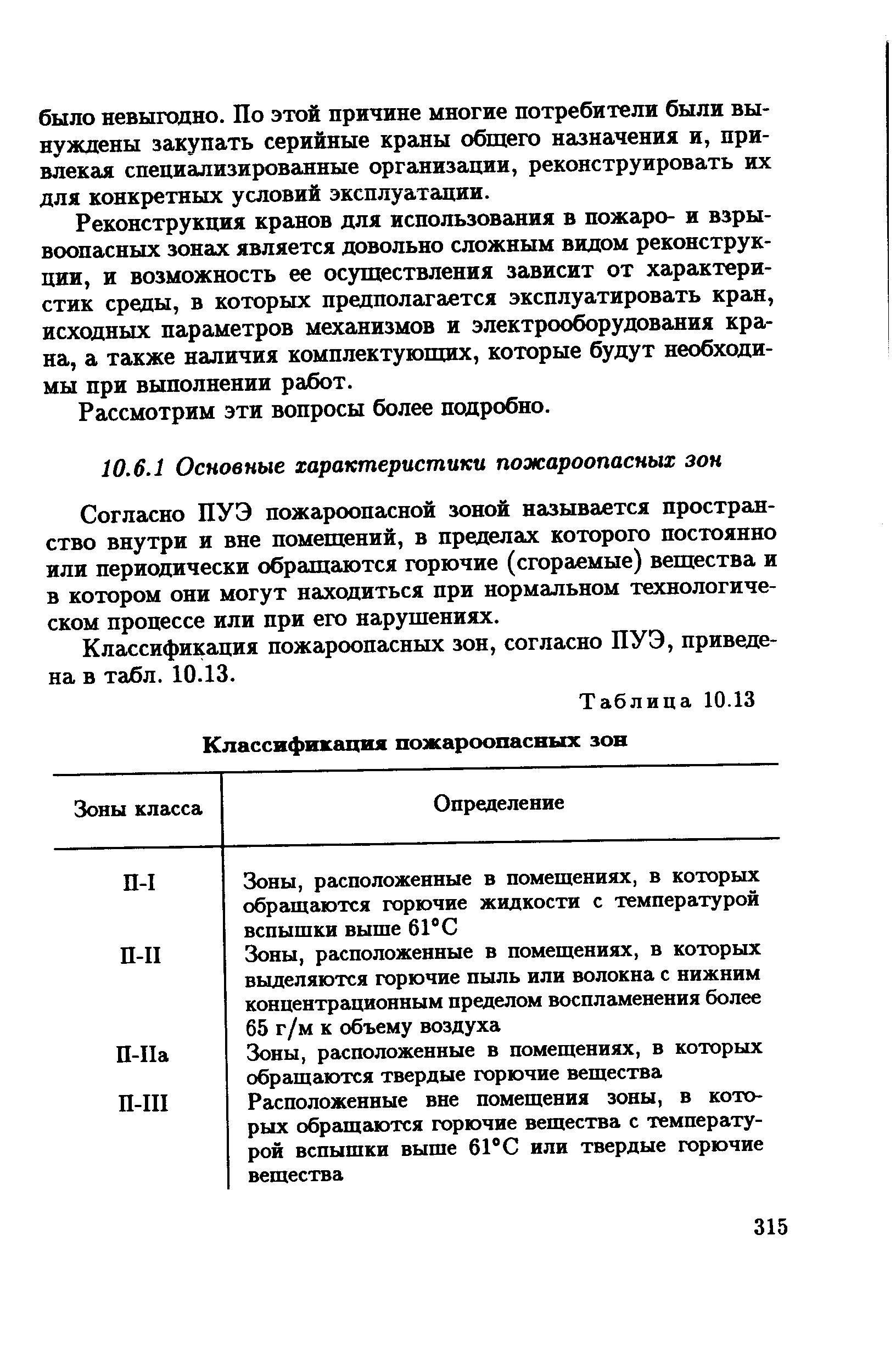 Реконструкция кранов для использования в пожаро- и взрывоопасных зонах является довольно сложным видом реконструкции, и возможность ее осуществления зависит от характеристик среды, в которых предполагается эксплуатировать края, исходных параметров механизмов и электрооборудования крана, а также наличия комплектующих, которые будут необходимы при выполнении работ.
