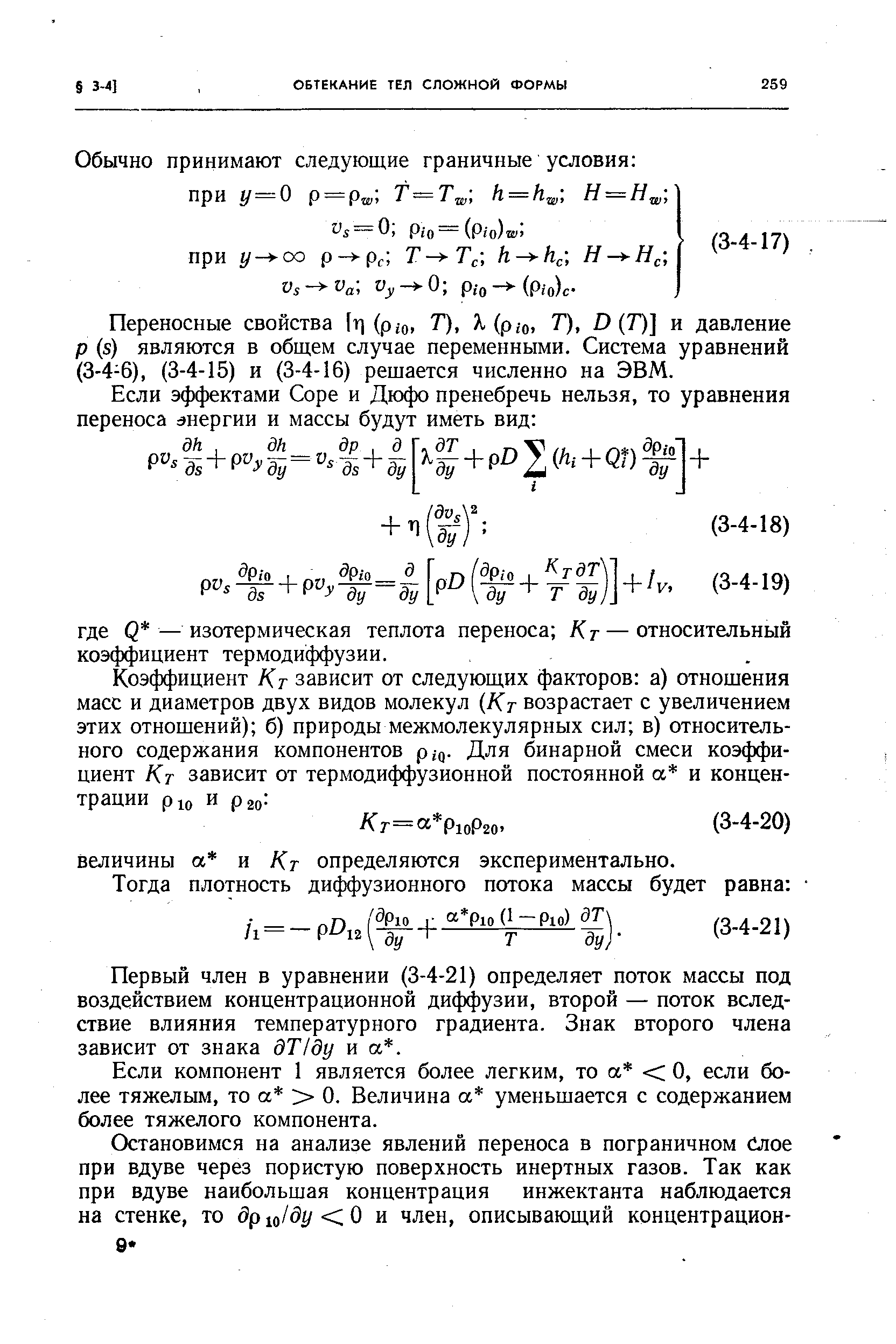 Переносные свойства [т] (p o, Т), Х(рю, Т), D (Т)] и давление р (s) являются в общем случае переменными. Система уравнений (3-4-6), (3-4-15) и (3-4-16) решается численно на ЭВМ.
