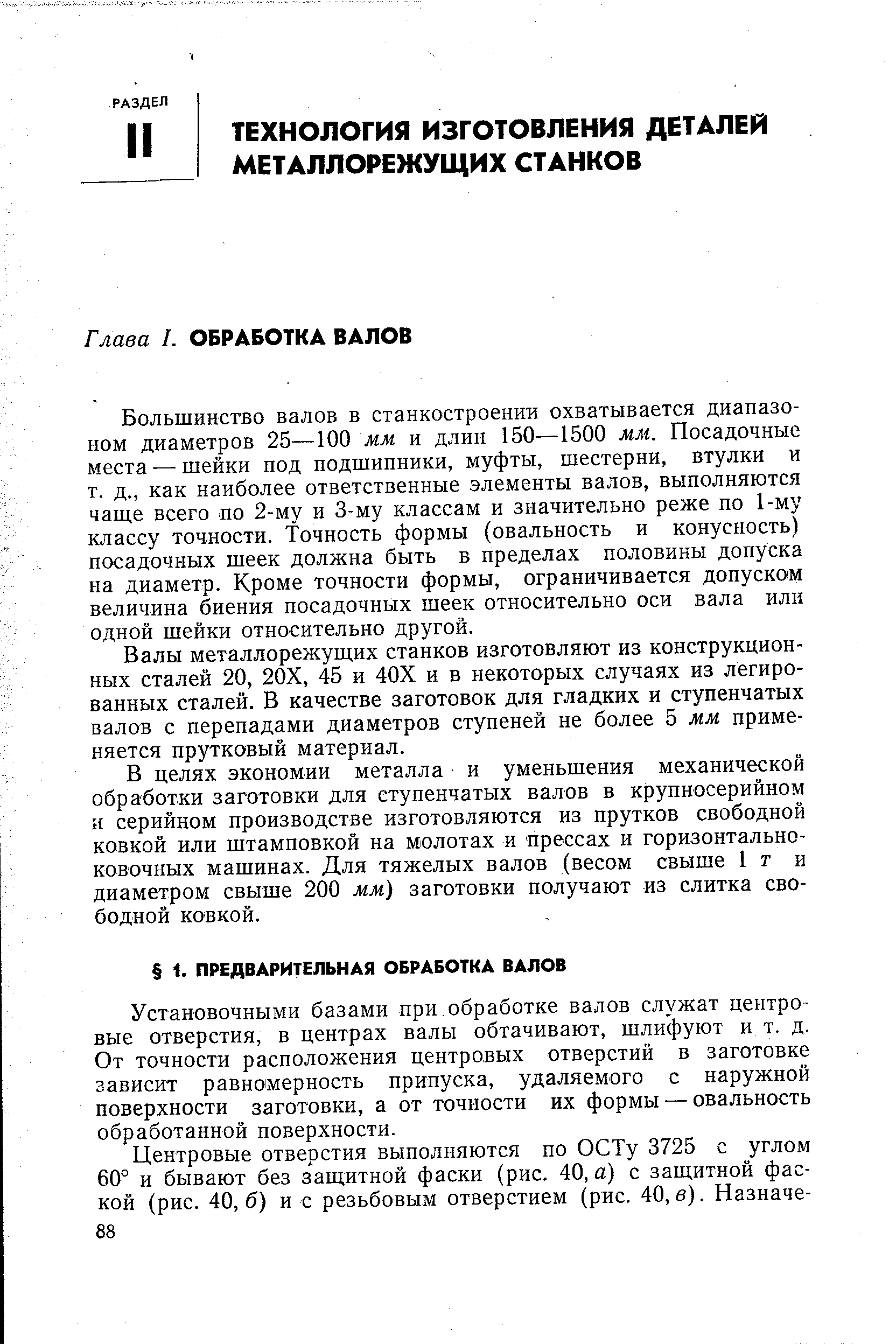 Большинство валов в станкостроении охватывается диапазоном диаметров 25—100 мм и длин 150—1500 мм. Посадочные места — шейки под подшипники, муфты, шестерни, втулки и т. д., как наиболее ответственные элементы валов, выполняются чаще всего по 2-му и 3-му классам и значительно реже по 1-му классу точности. Точность формы (овальность и конусность) посадочных шеек должна быть в пределах половины допуска на диаметр. Кроме точности формы, ограничивается допуском величина биения посадочных шеек относительно оси вала или одной шейки относительно другой.
