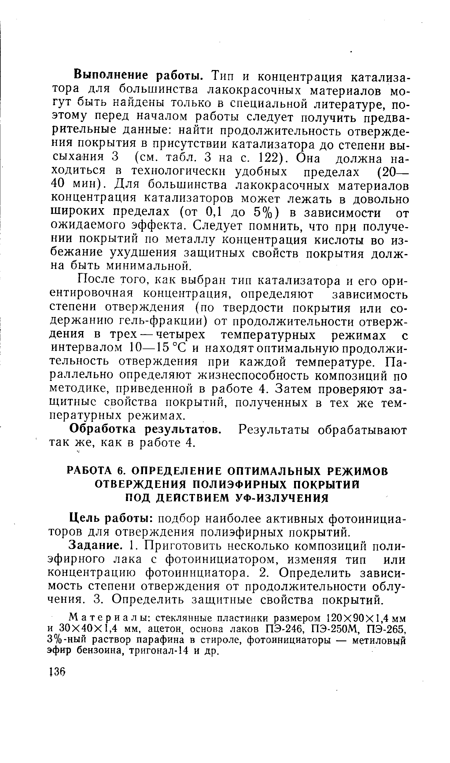 Цель работы подбор наиболее активных фотоинициаторов для отверждения полиэфирных покрытий.
