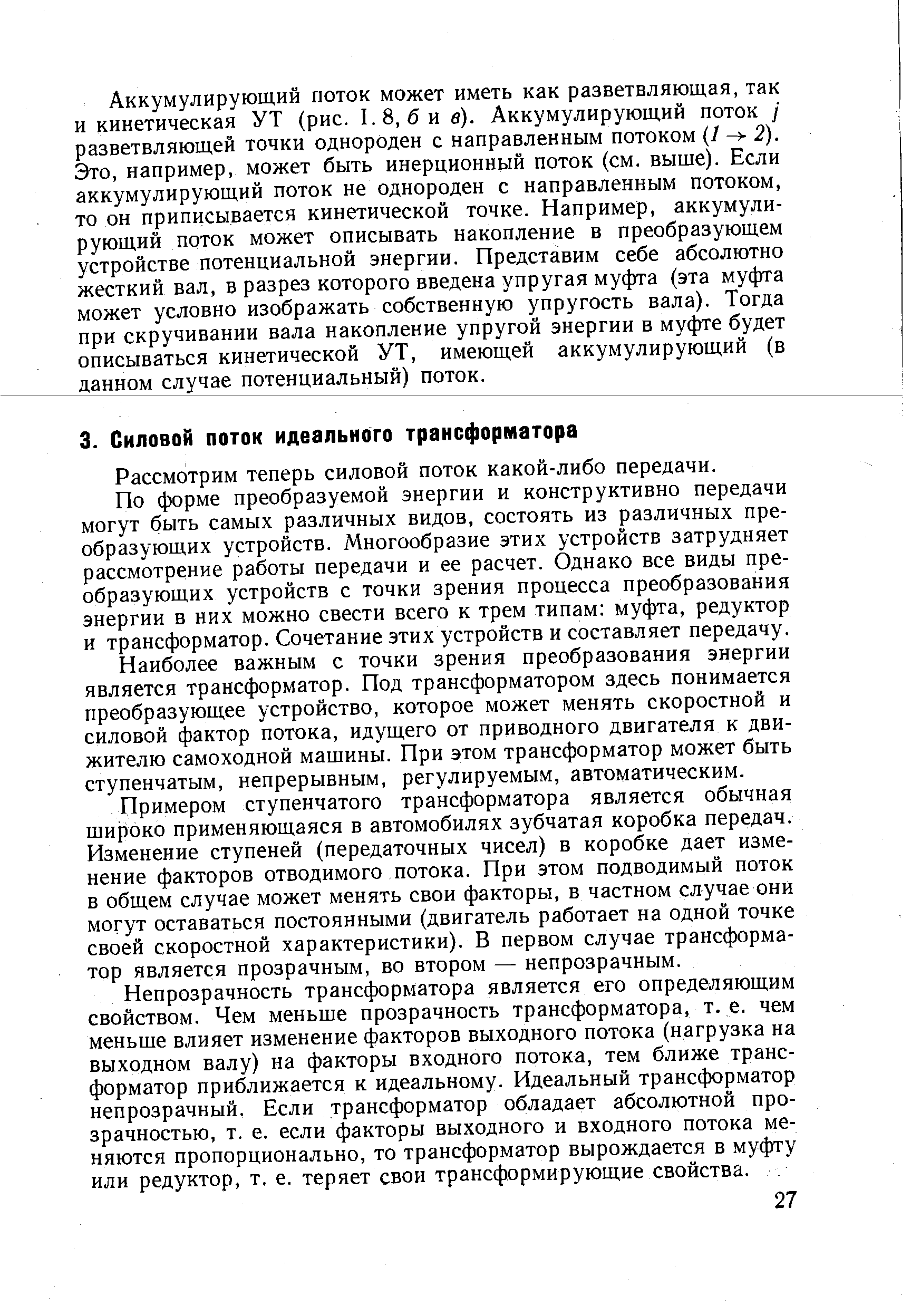 Рассмотрим теперь силовой поток какой-либо передачи.
