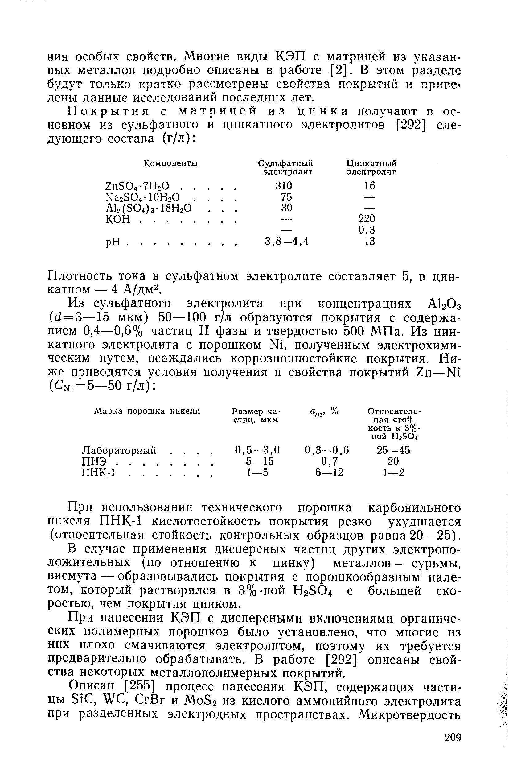 Плотность тока в сульфатном электролите составляет 5, в цин-катном — 4 А/дм2.
