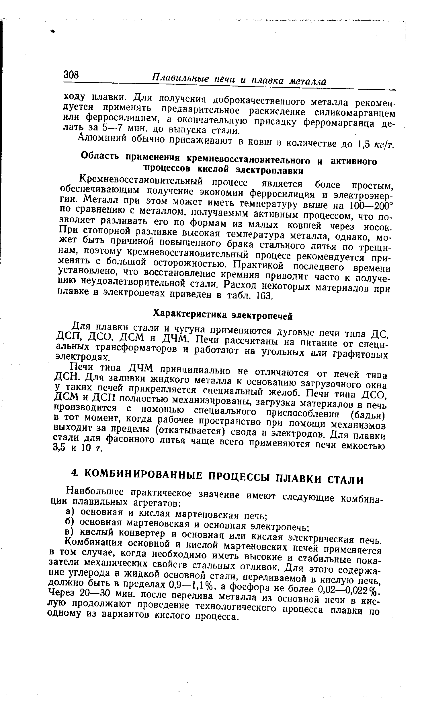 Кремневосстановительный процесс является более простым, обеспечивающим получение экономии ферросилиция и электроэнергии. Металл при этом может иметь температуру выше на 100—200 по сравнению с металлом, получаемым активным процессом, что позволяет разливать его по формам из малых ковшей через носок. При стопорной разливке высокая температура металла, однако, может быть причиной повышенного брака стального литья по трещинам, поэтому кремневосстановительный процесс рекомендуется применять с большой осторожностью. Практикой последнего времени установлено, что восстановление кремния приводит часто к получению неудовлетворительной стали. Расход некоторых материалов при плавке в электропечах приведен в табл. 163.
