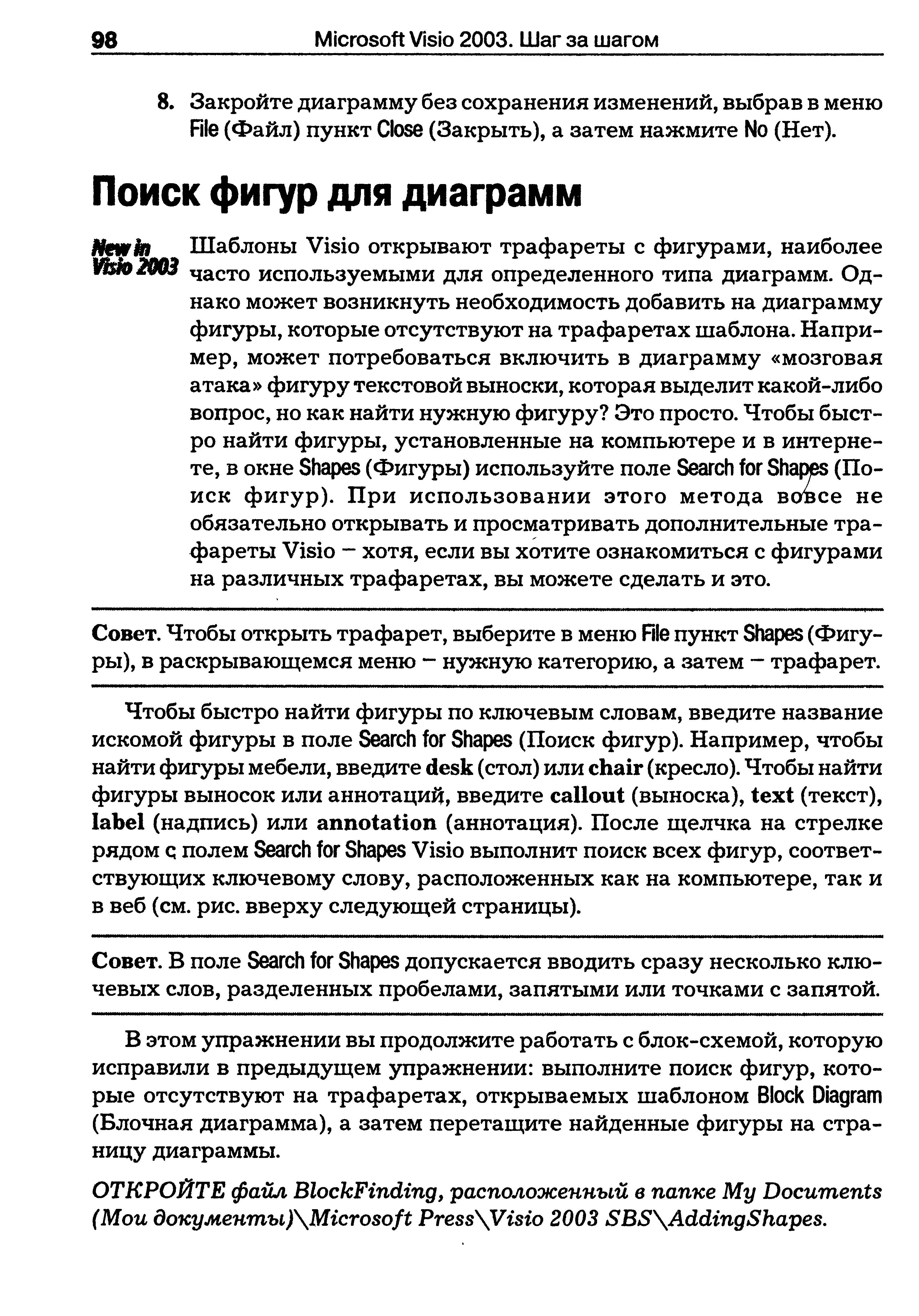 Чтобы открыть трафарет, выберите в меню Rie пункт Shapes (Фигуры), в раскрывающемся меню - нужную категорию, а затем трафарет.
