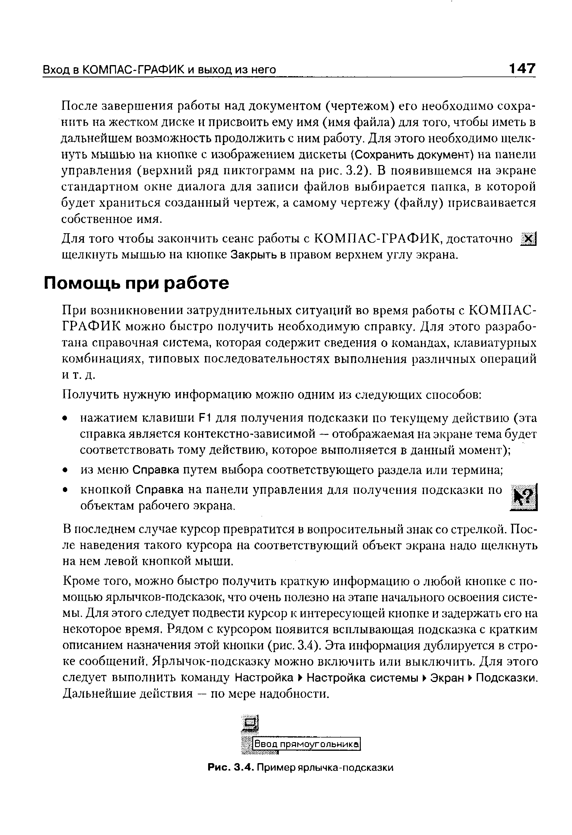 При возникновении затруднительных ситуаций во время работы с КОМПАС-ГРАФИК можно быстро получить необходимую справку. Для этого разработана справочная система, которая содержит сведения о командах, клавиатурных комбинациях, типовых последовательностях выполнения различных операций и т. д.
