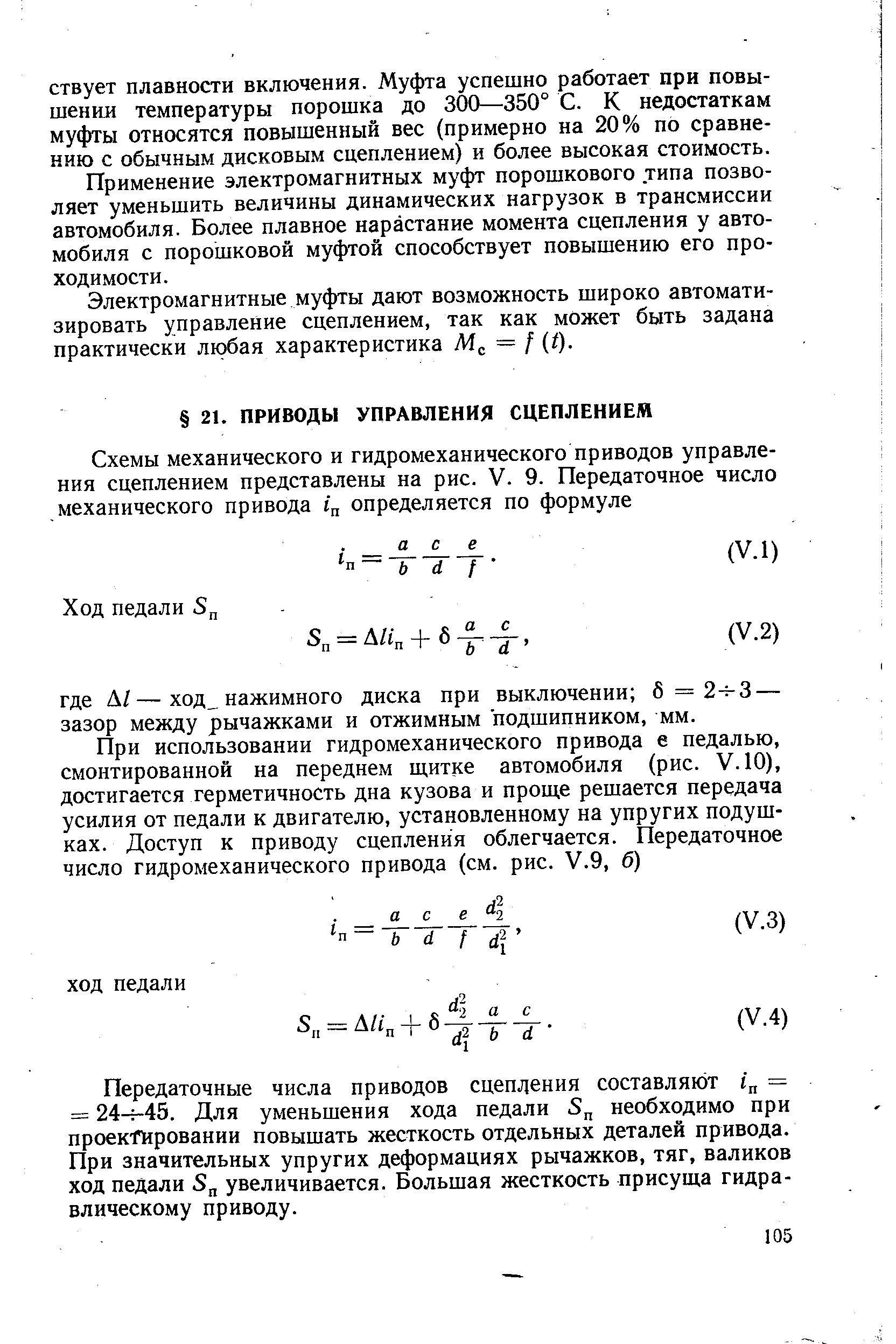 Передаточные числа приводов сцепления составляют i = = 24-Г-45. Для уменьшения хода педали необходимо при проек-ГИровании повышать жесткость отдельных деталей привода. При значительных упругих деформациях рычажков, тяг, валиков ход педали увеличивается. Большая жесткость присуща гидравлическому приводу.
